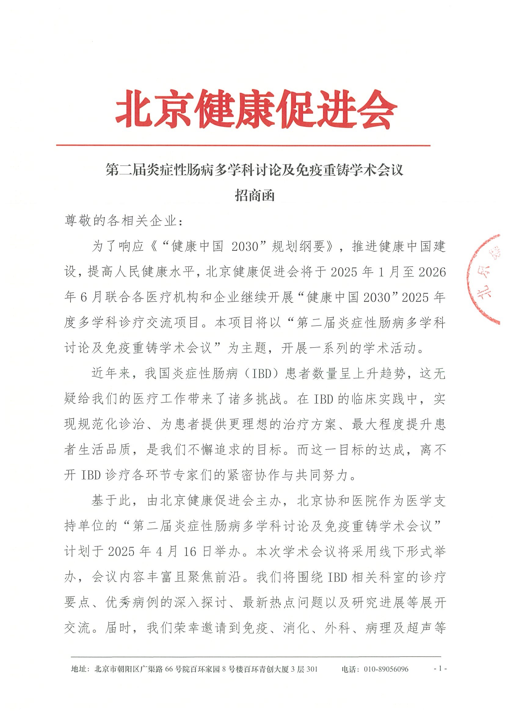 第二届炎症性肠病多学科讨论及免疫重铸学术会议-招商函.jpeg