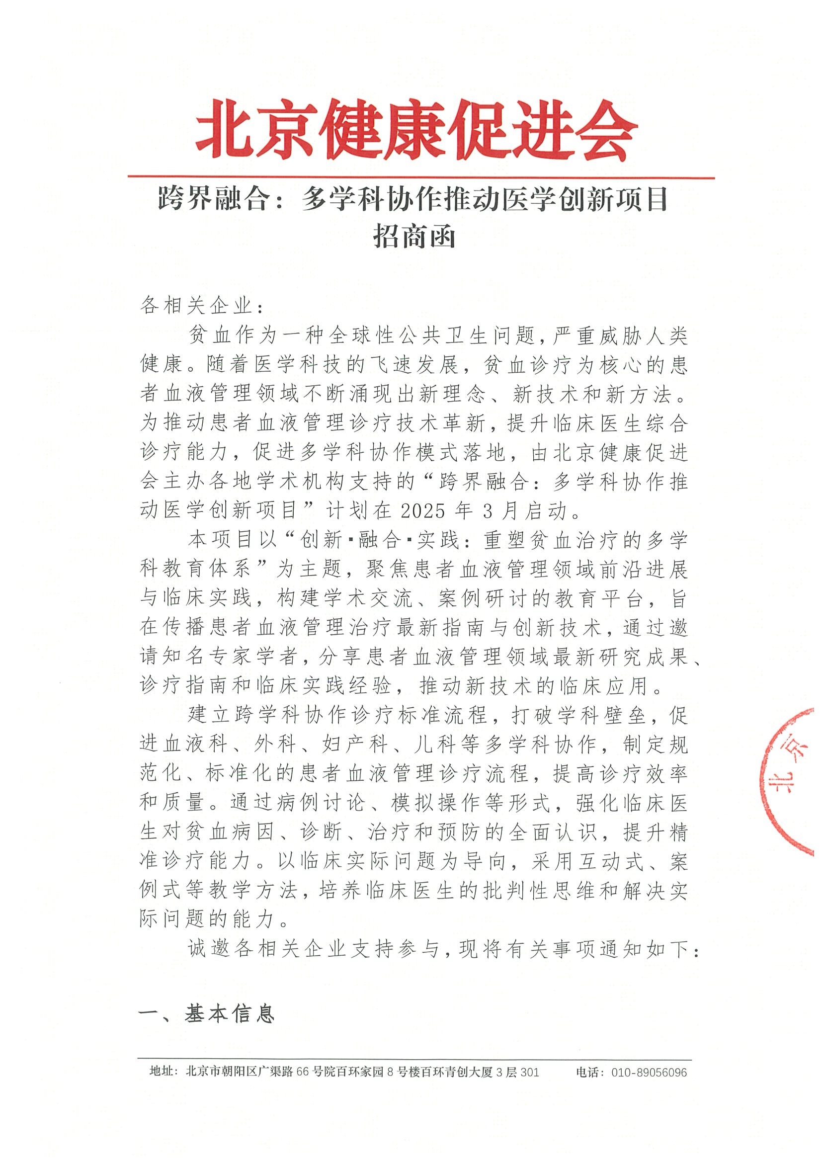 跨界融合：多学科协作推动医学创新项目-招商函.jpeg