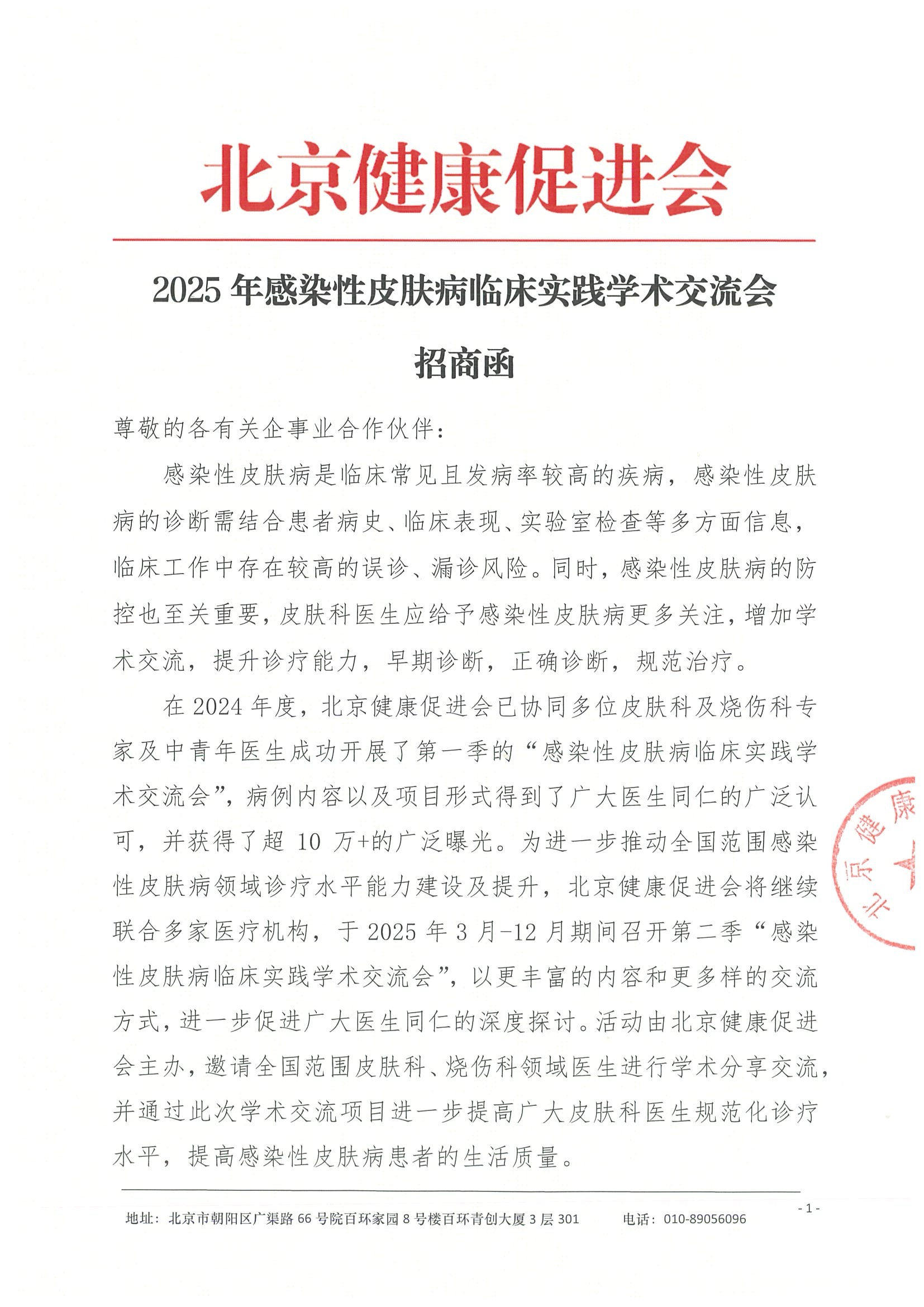 2025年感染性皮肤病临床实践学术交流会-招商函.jpeg