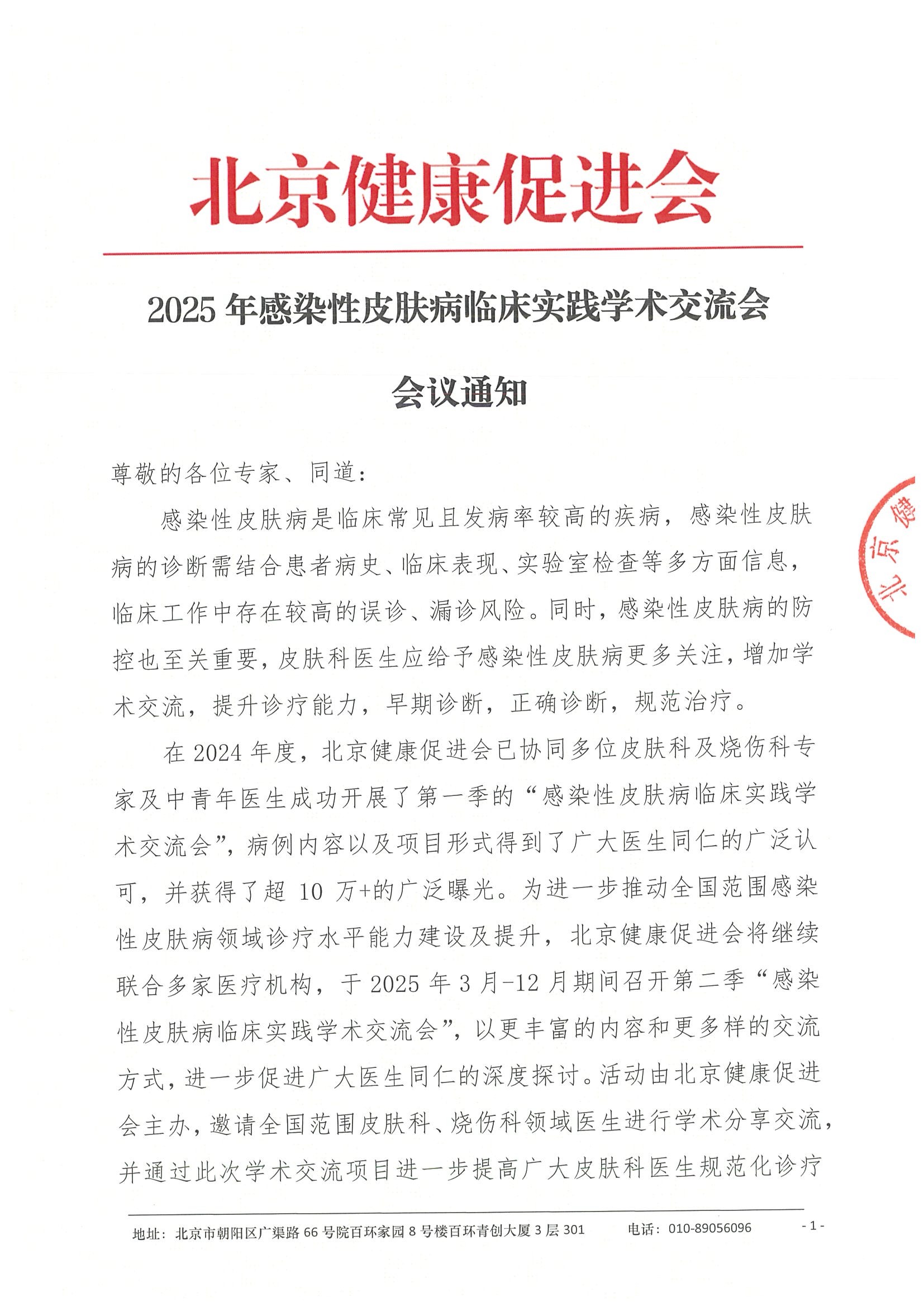 2025年感染性皮肤病临床实践学术交流会-会议通知.jpeg