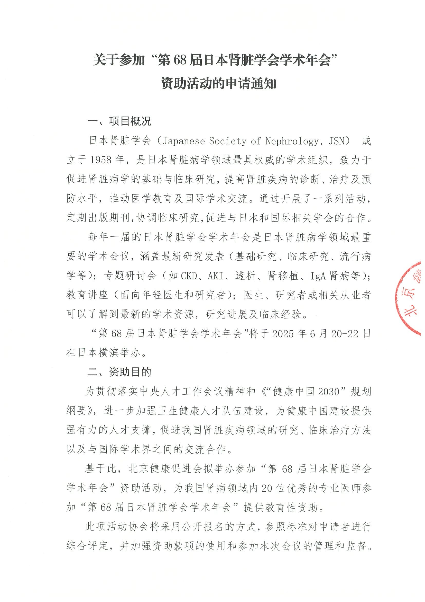 资助活动的申请通知-关于参加“第68届日本肾脏学会学术年会”.jpeg
