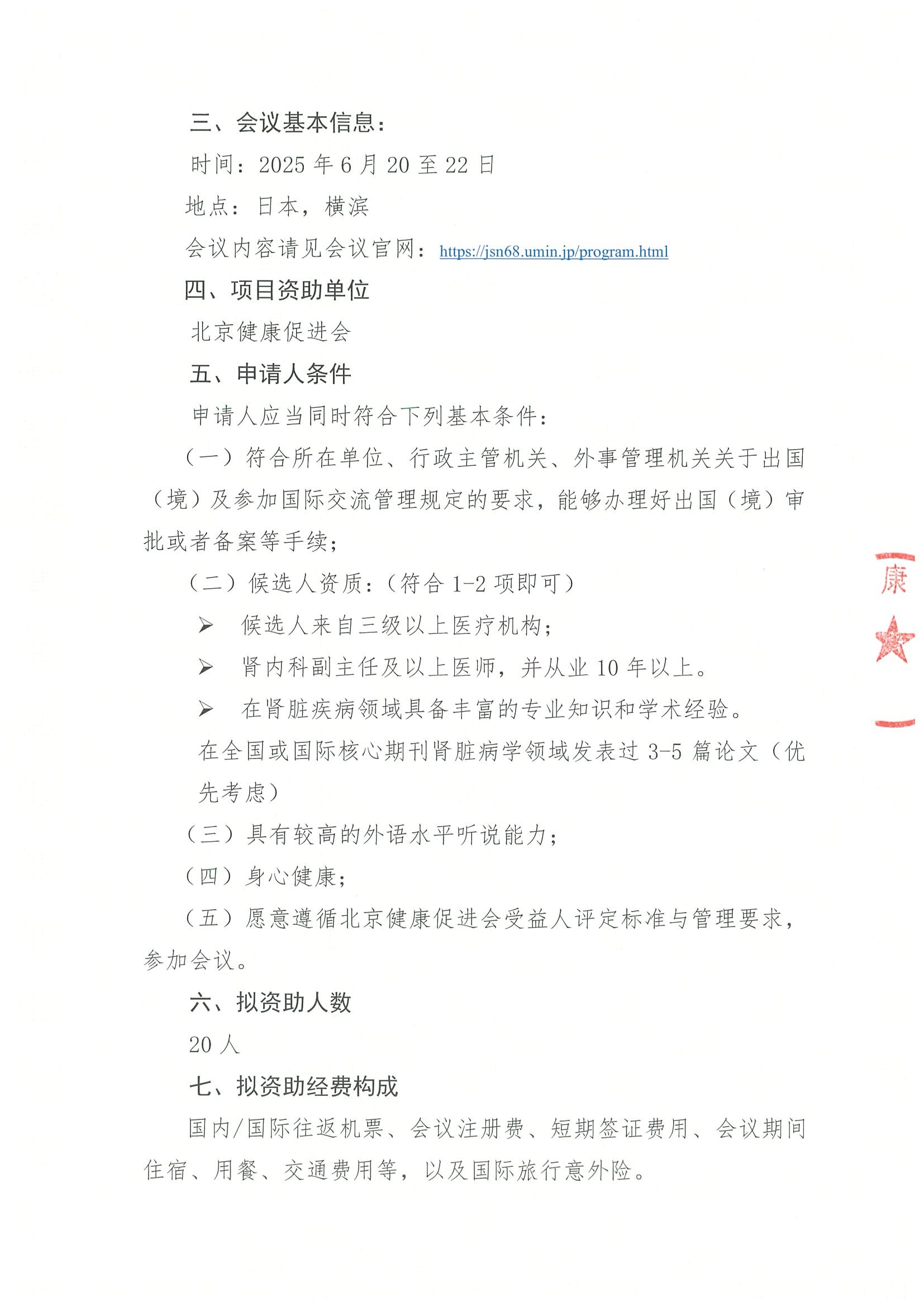 资助活动的申请通知-关于参加“第68届日本肾脏学会学术年会” 2.jpeg