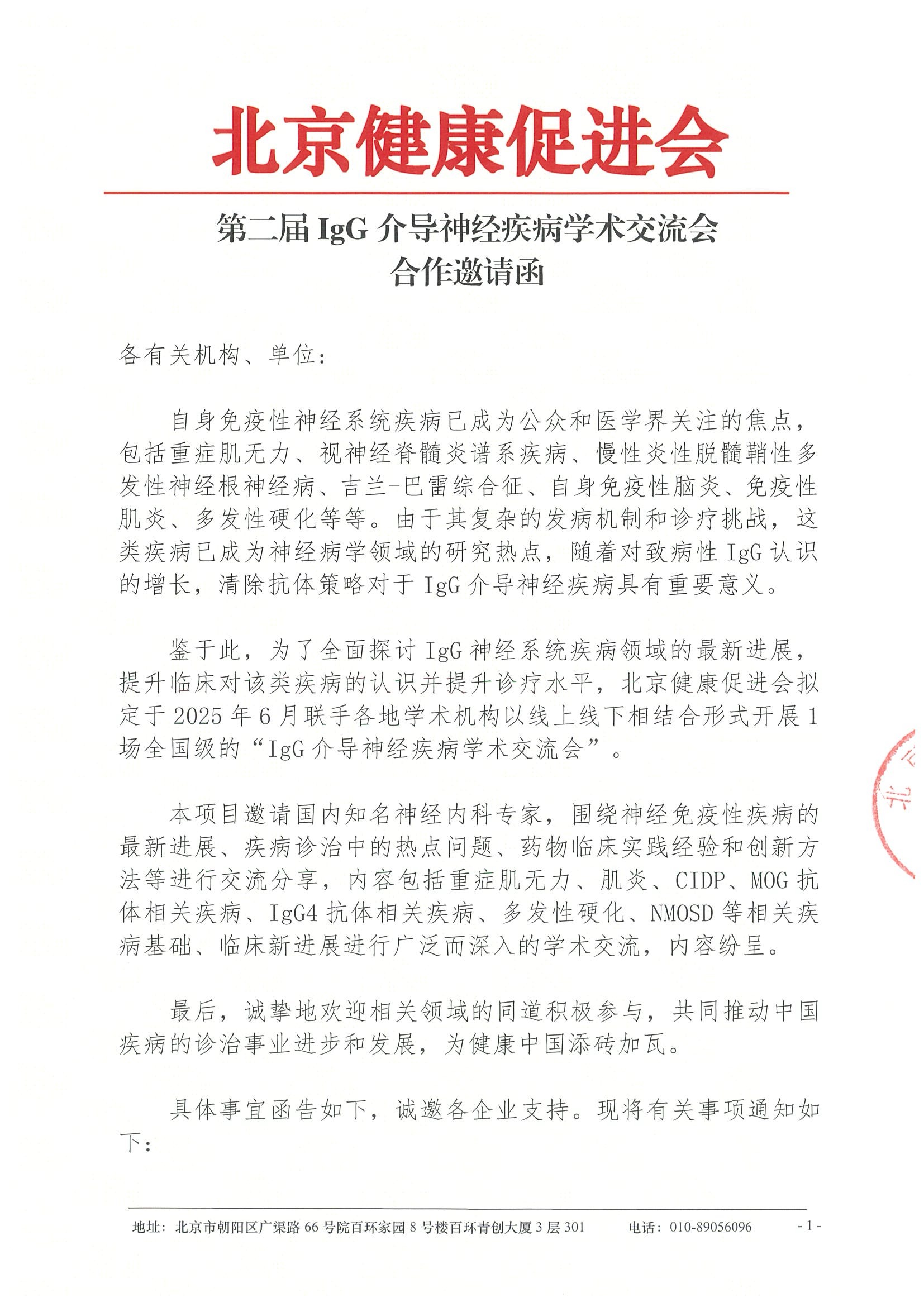第二届lgG介导神经疾病学术交流会-合作邀请函.jpeg