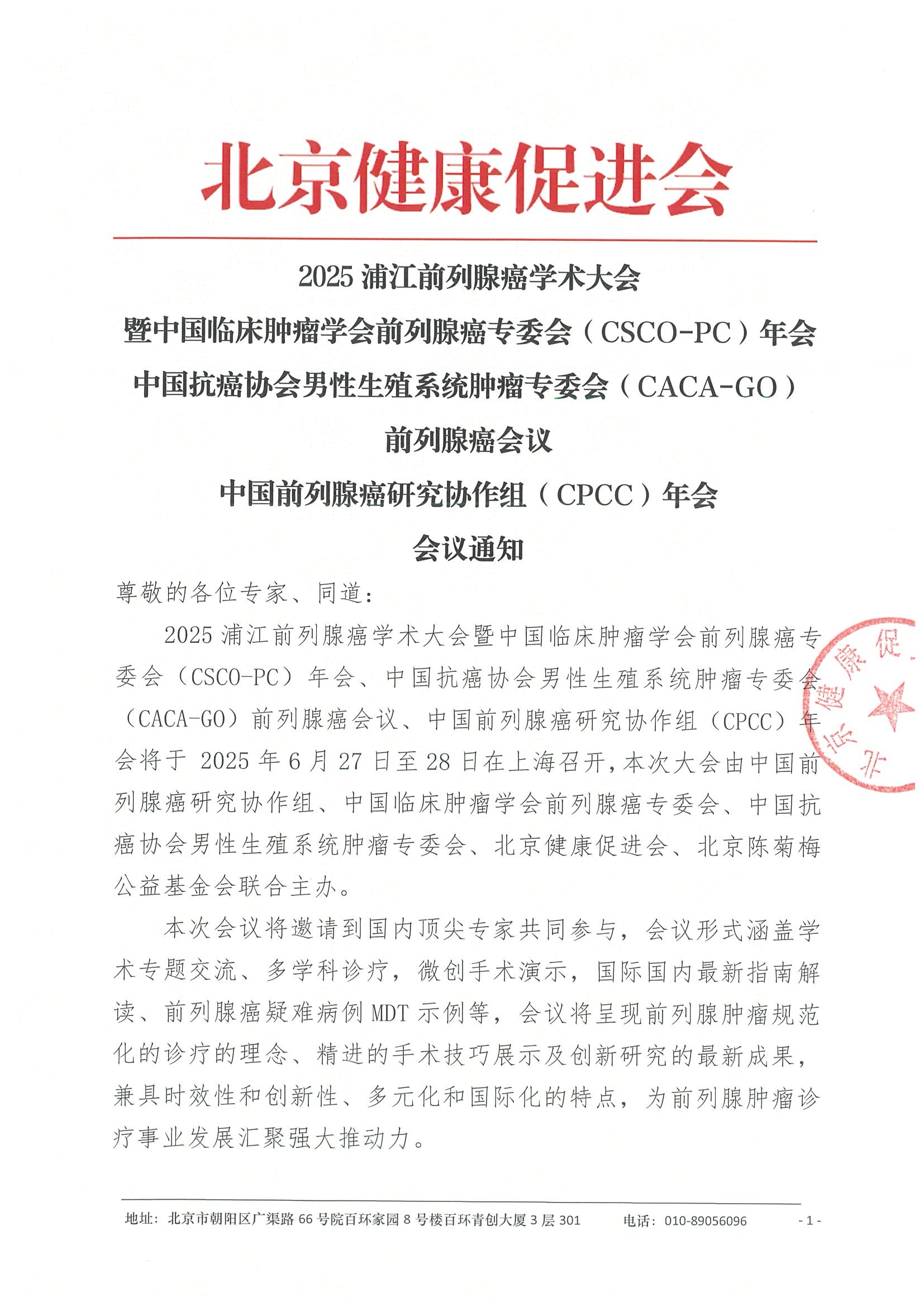 会议通知-2025浦江前列腺癌学术大会.jpeg