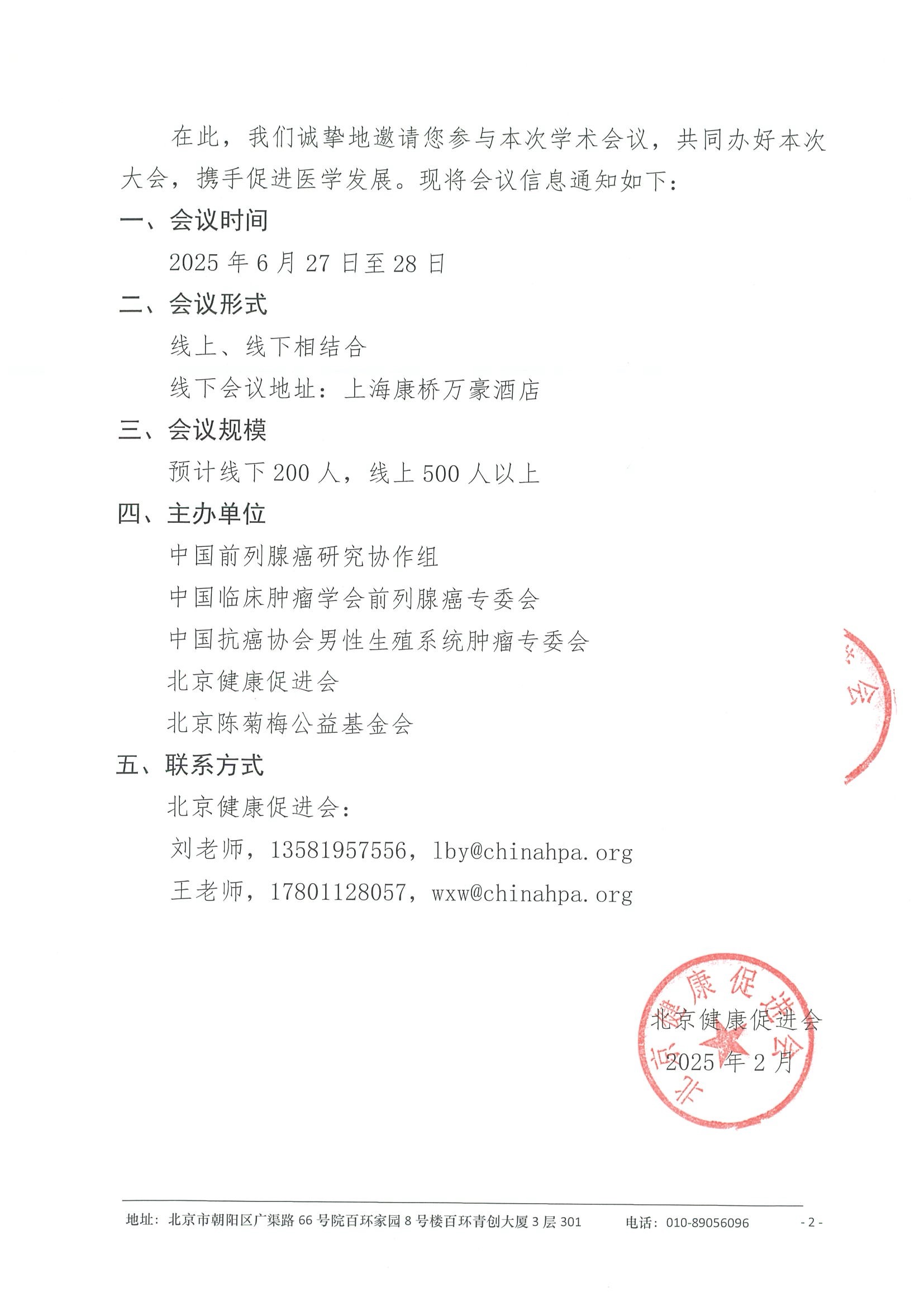 会议通知-2025浦江前列腺癌学术大会 2.jpeg