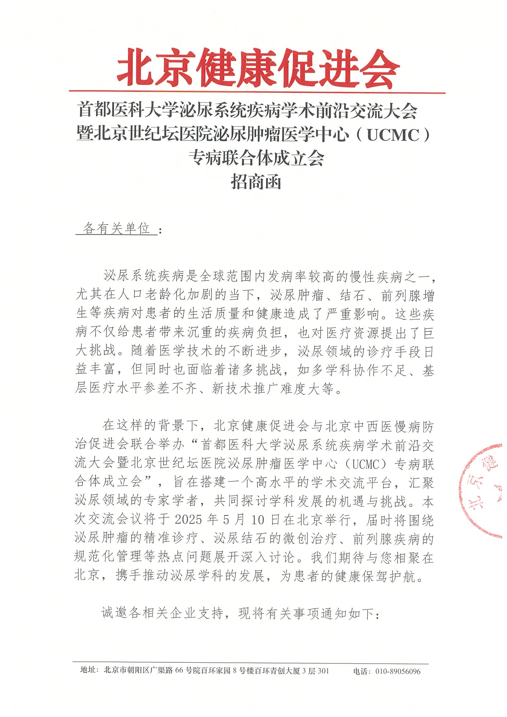 首都医科大学泌尿系统疾病学术前沿交流大会（挂网版）-招商函.jpeg