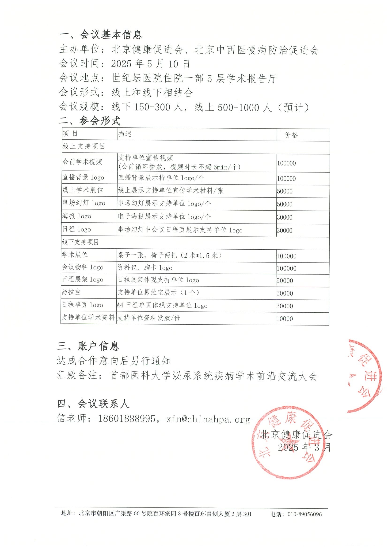 首都医科大学泌尿系统疾病学术前沿交流大会（挂网版）-招商函 2.jpeg