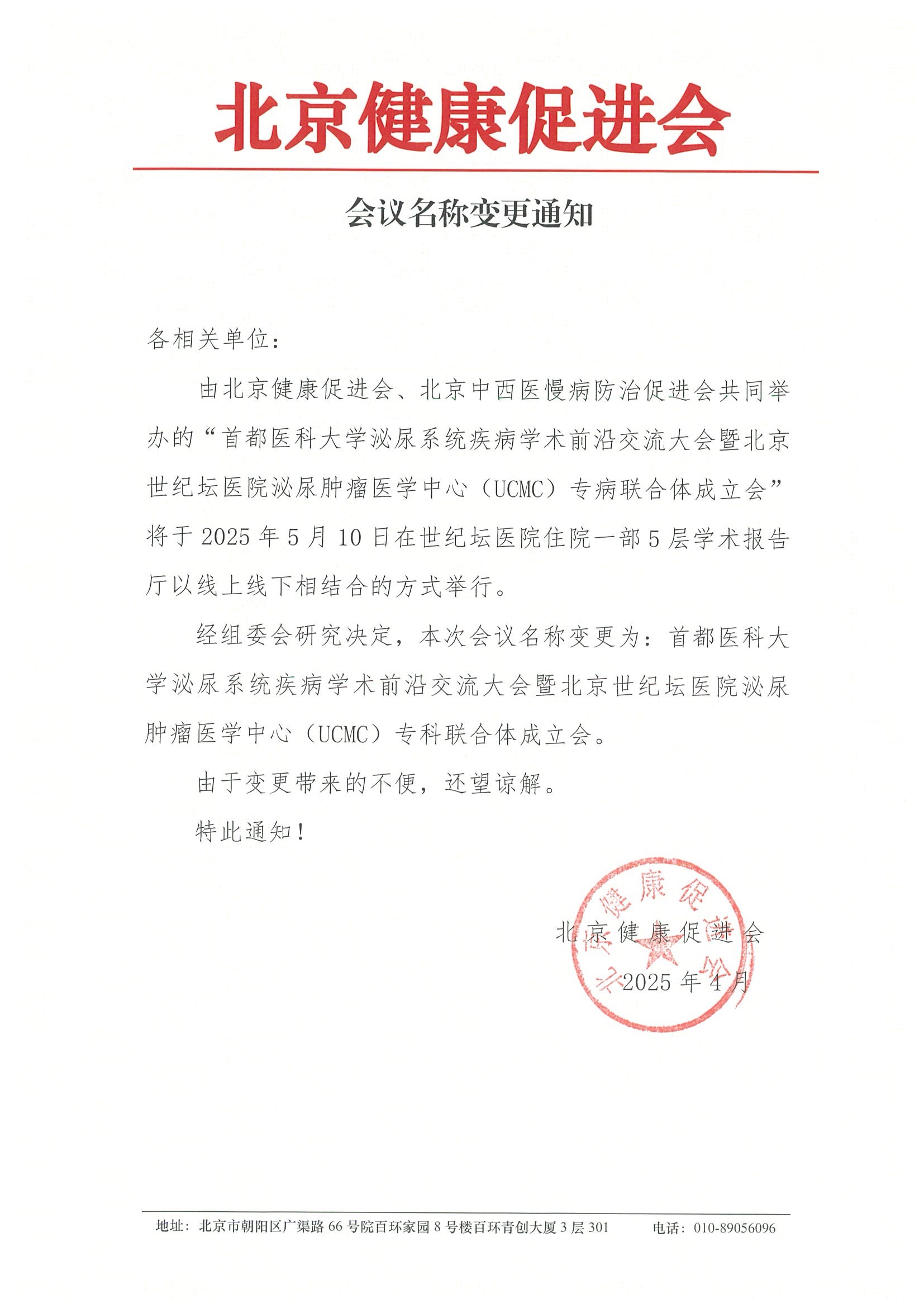 首都医科大学泌尿系统疾病学术前沿交流大会-会议名称变更通知-250408.jpeg