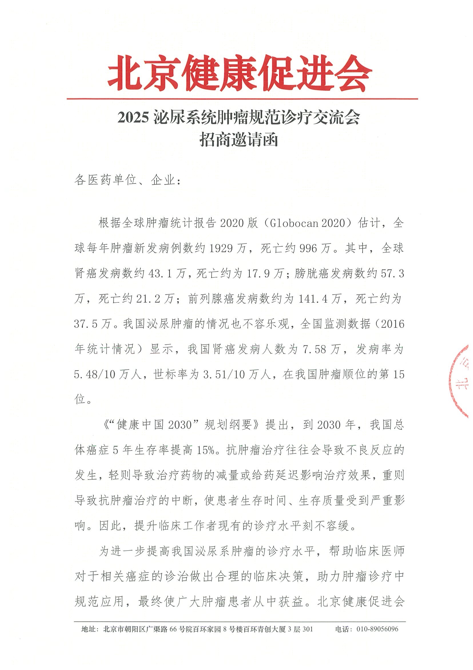 2025泌尿系统肿瘤规范诊疗交流会-招商函.jpeg