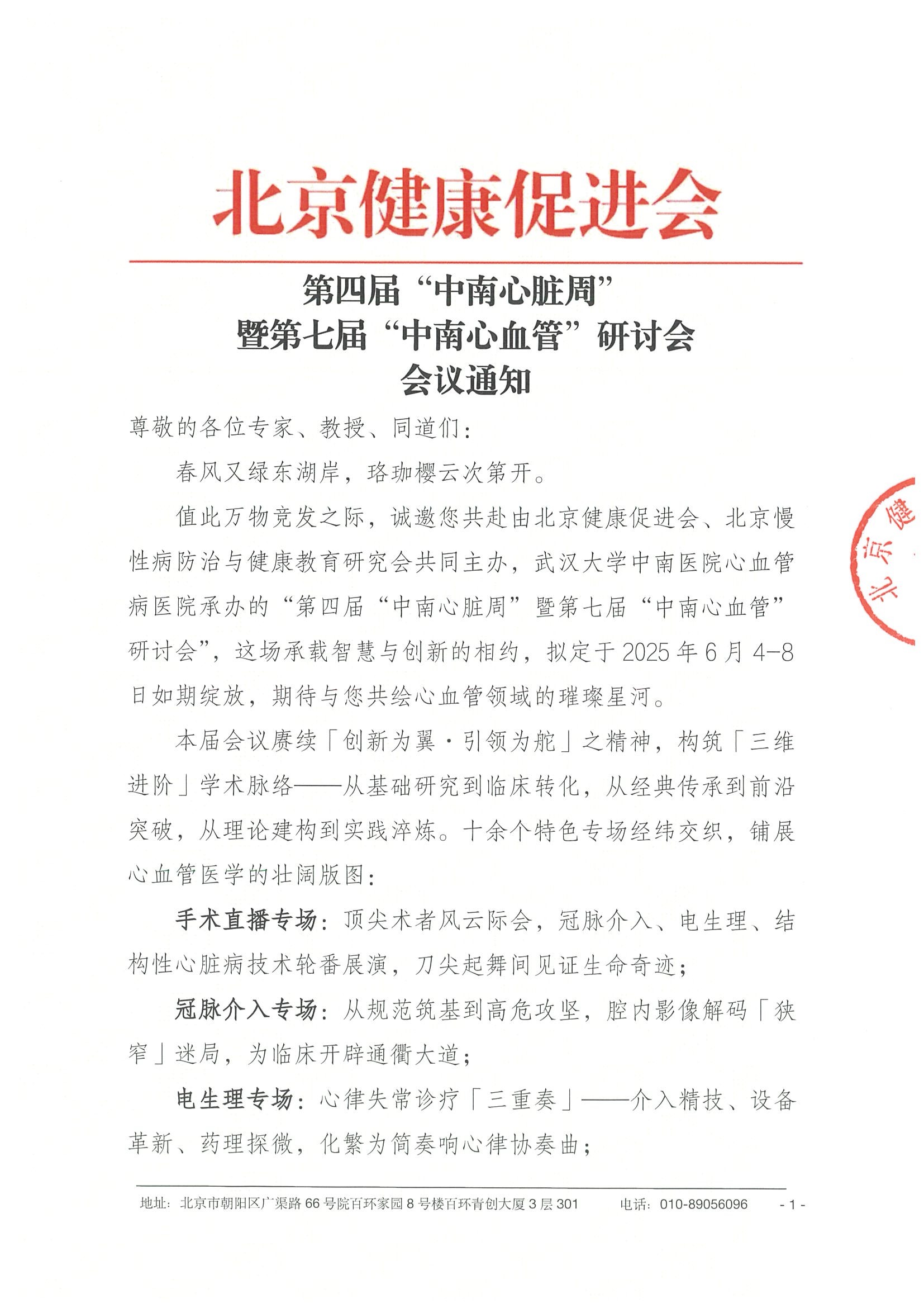 第四届“中南心脏周”暨第七届“中南心血管”研讨会-会议通知(1).jpeg