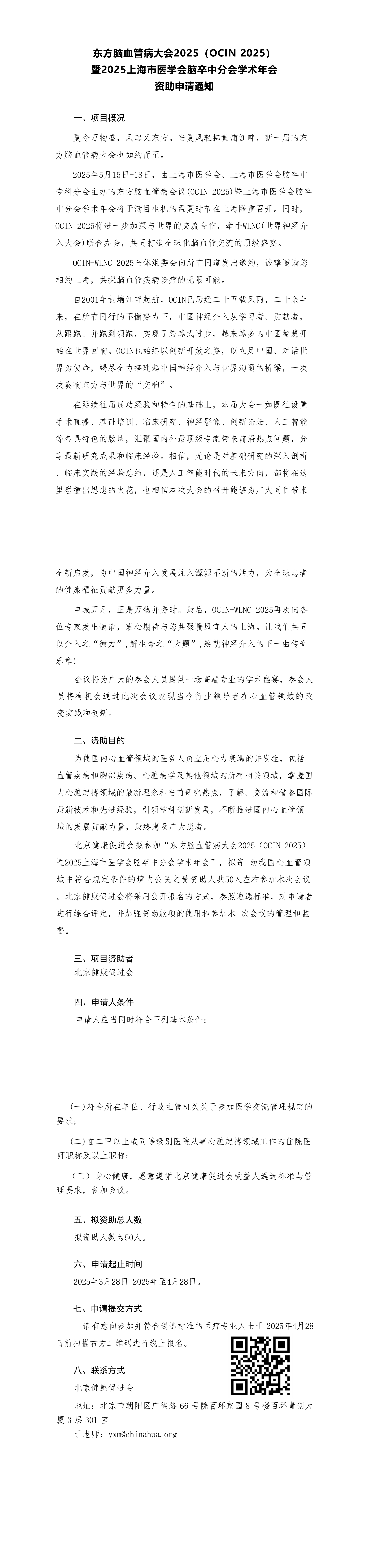 资助申请通知-东方脑血管病大会2025 (OCIN 2025)_QQ浏览器转格式.jpg
