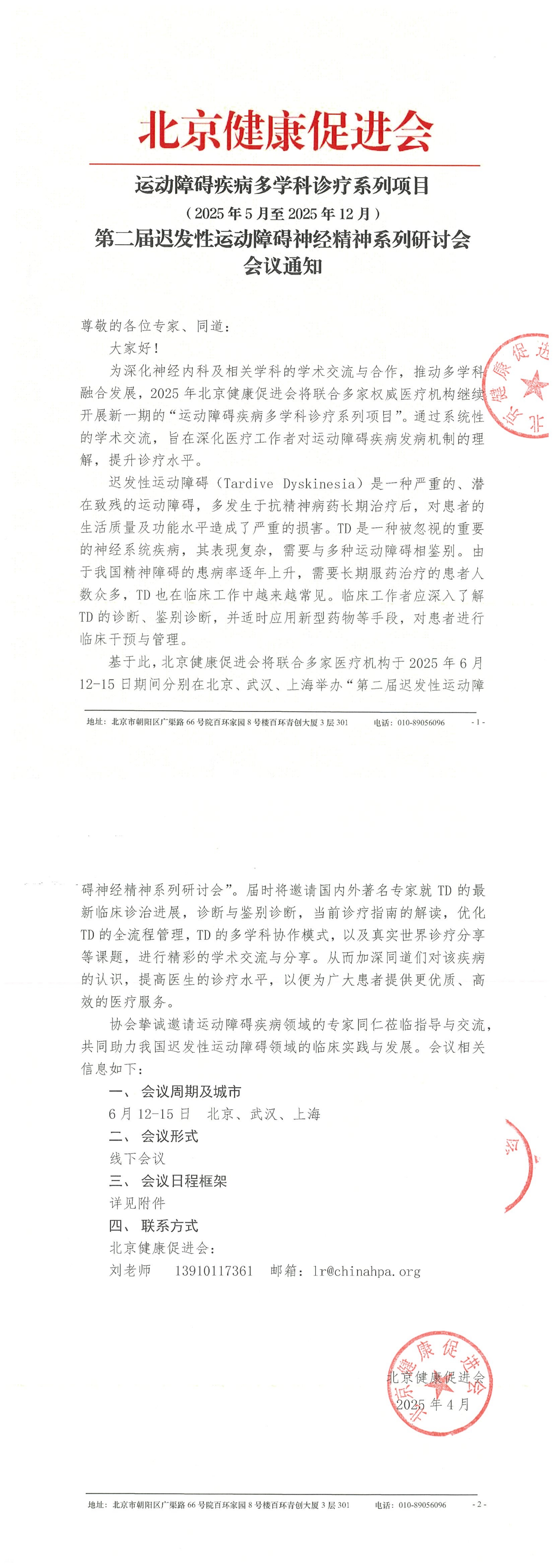 运动障碍疾病多学科诊疗系列项目-第二届迟发性运动障碍神经精神系列研讨会（2025年5月至2025年12月）_QQ浏览器转格式.jpg
