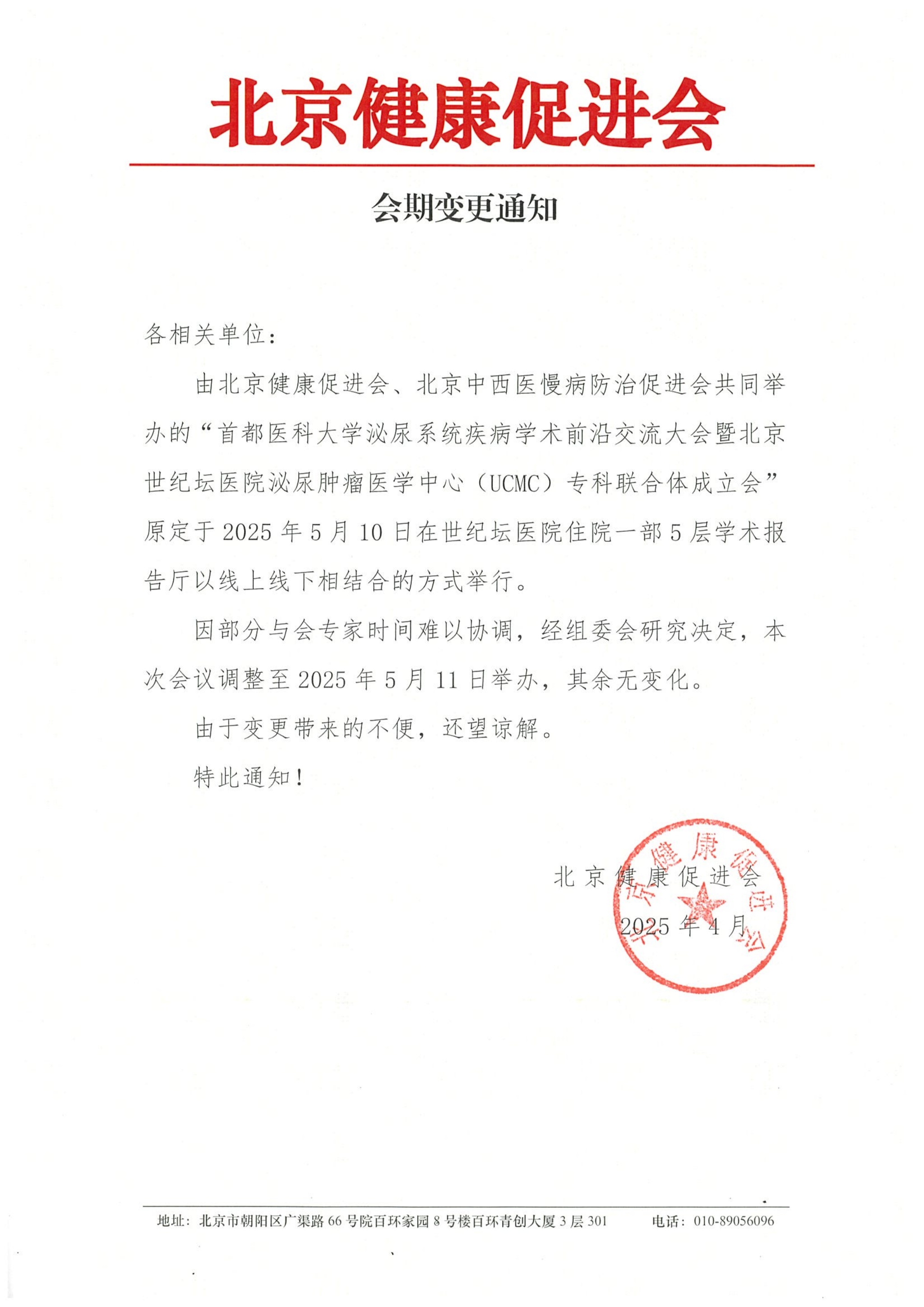首都医科大学泌尿系统疾病学术前沿交流大会-会期变更通知_QQ浏览器转格式.jpg