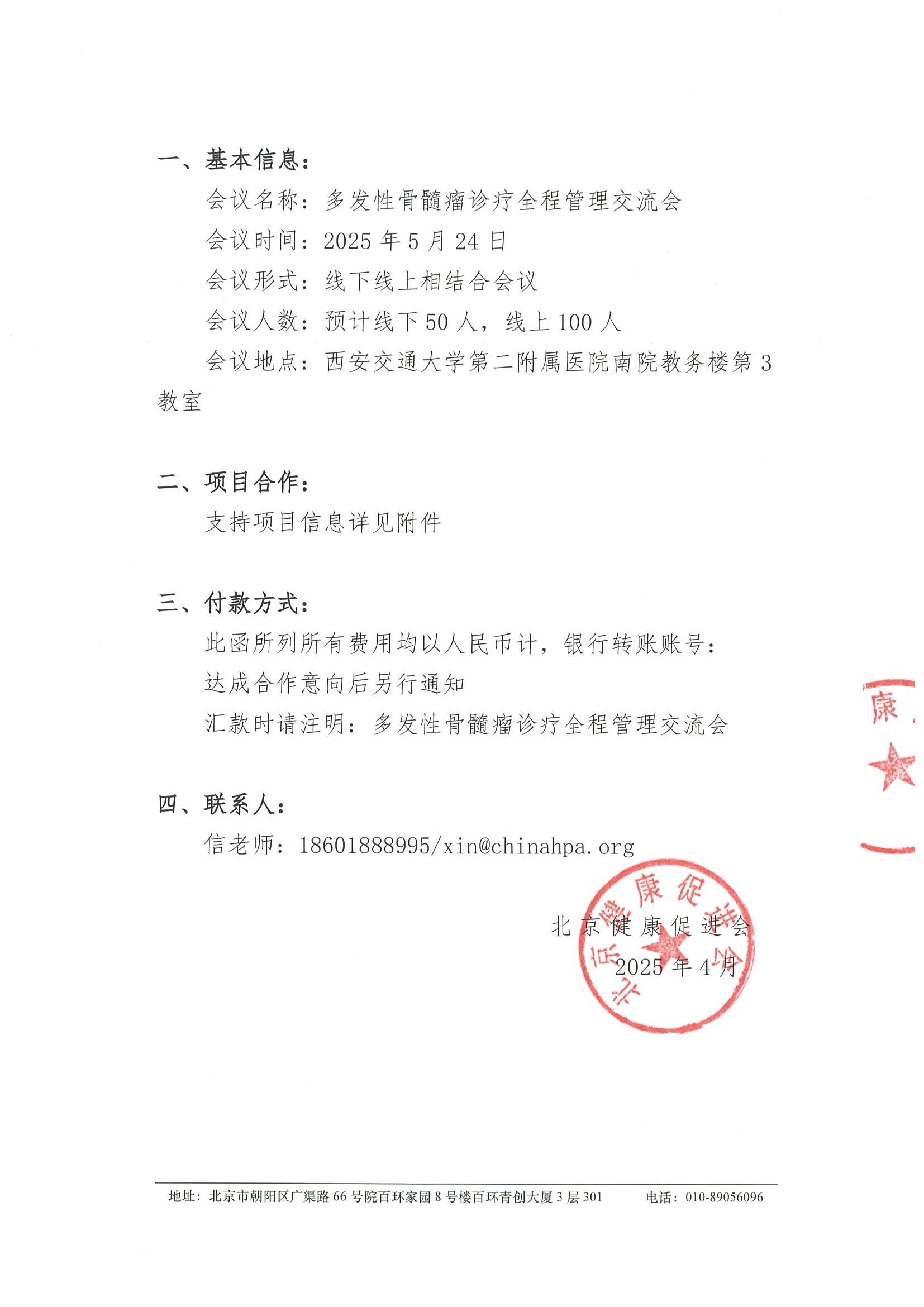 多发性骨髓瘤诊疗全程管理交流会-招商函 2.jpeg