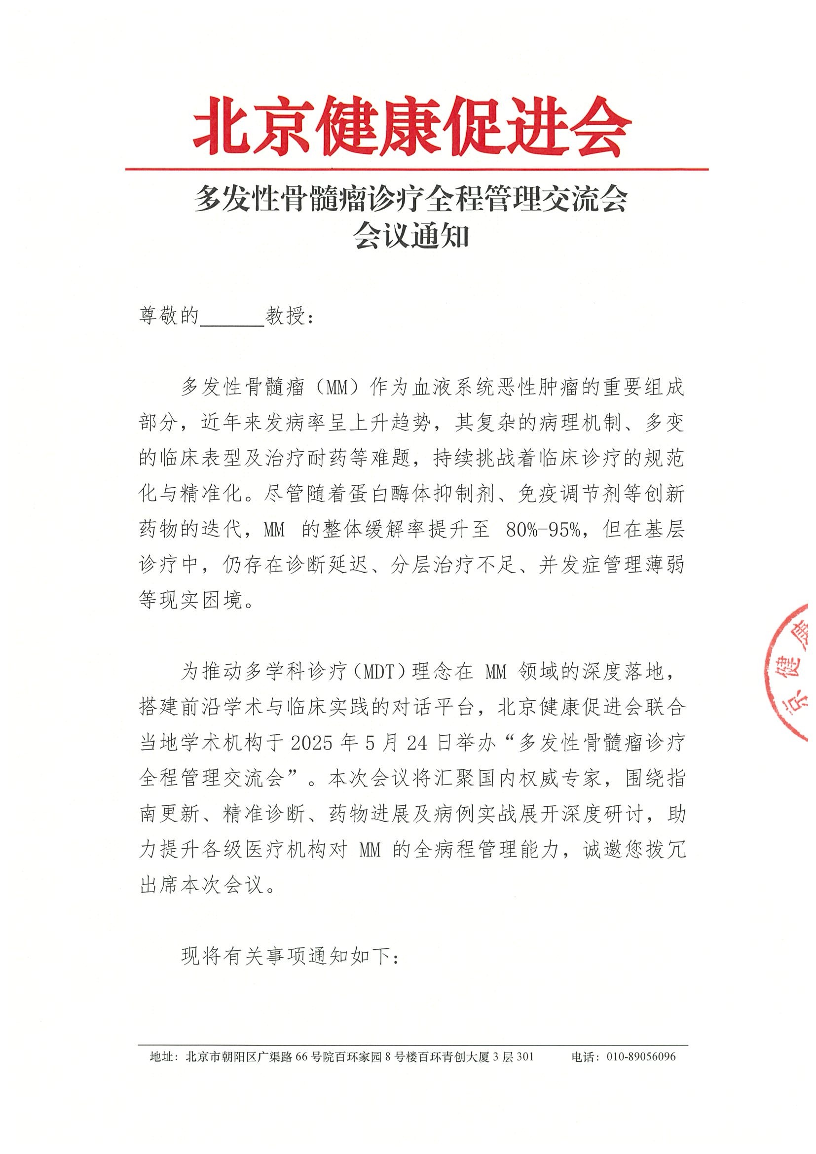 多发性骨髓瘤诊疗全程管理交流会-会议通知.jpeg