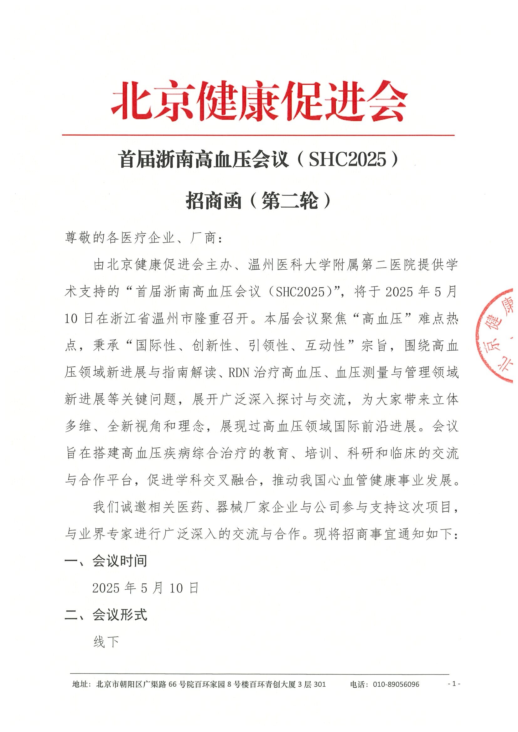 招商函（第二轮）-首届浙南高血压会议（SHC2025）.jpeg