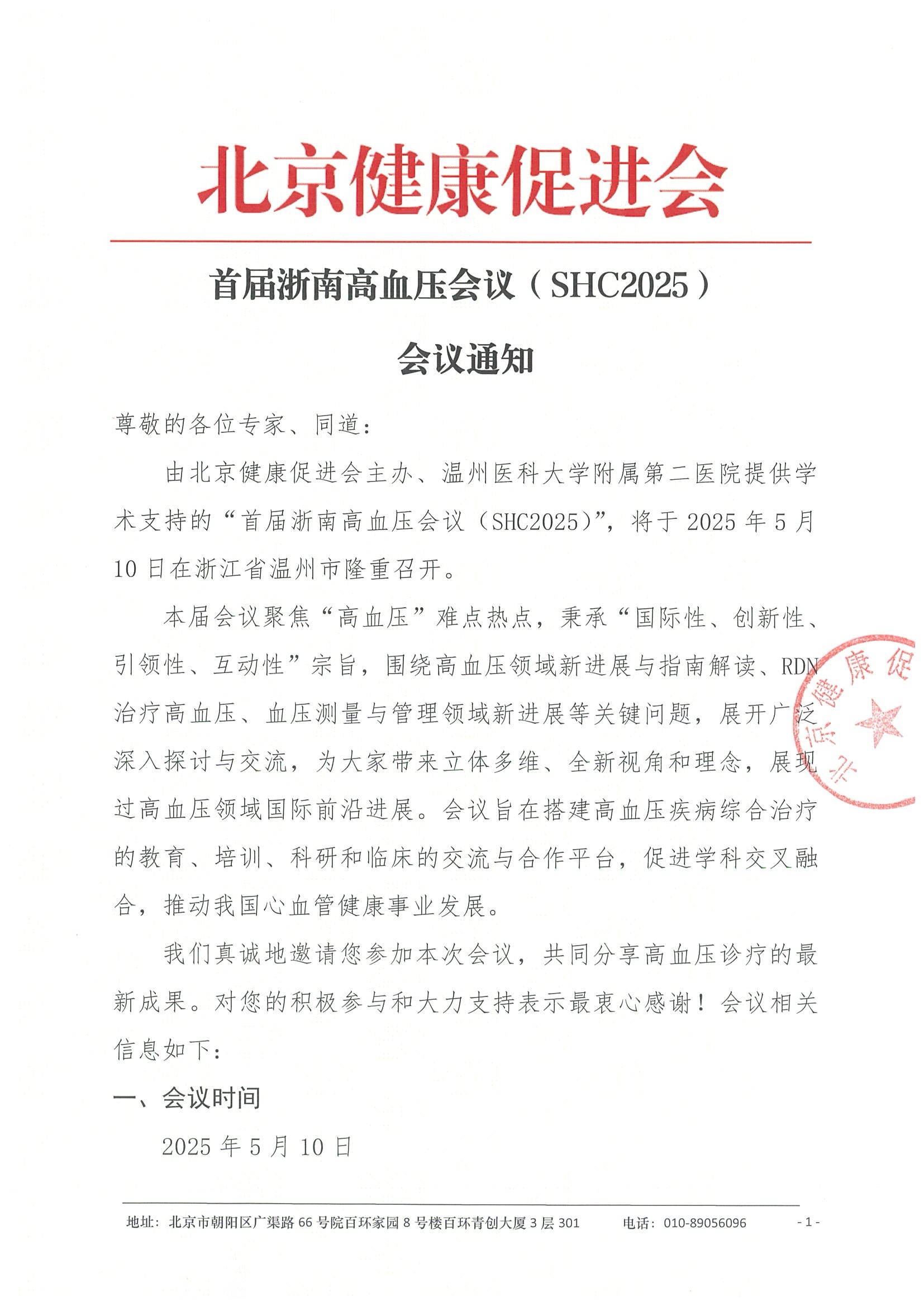 会议通知-首届浙南高血压会议（SHC2025）.jpeg