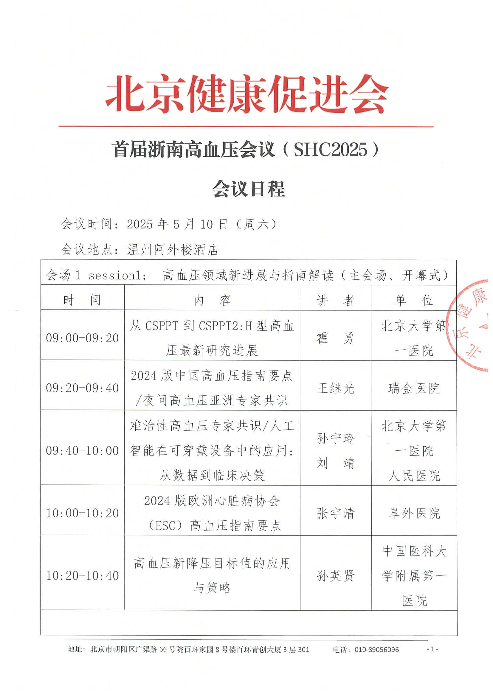 会议日程-首届浙南高血压会议（SHC2025）.jpeg