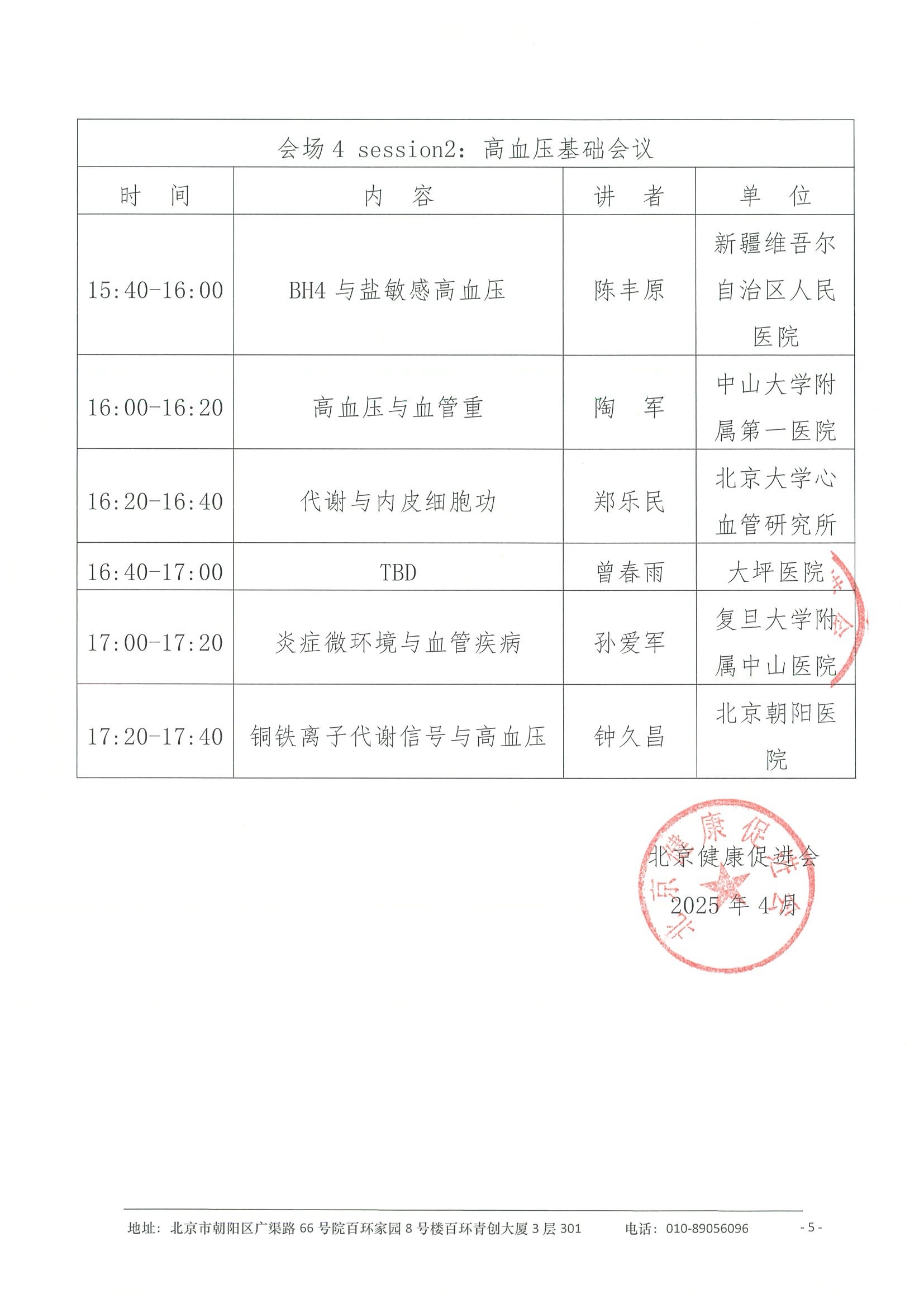 会议日程-首届浙南高血压会议（SHC2025） 5.jpeg