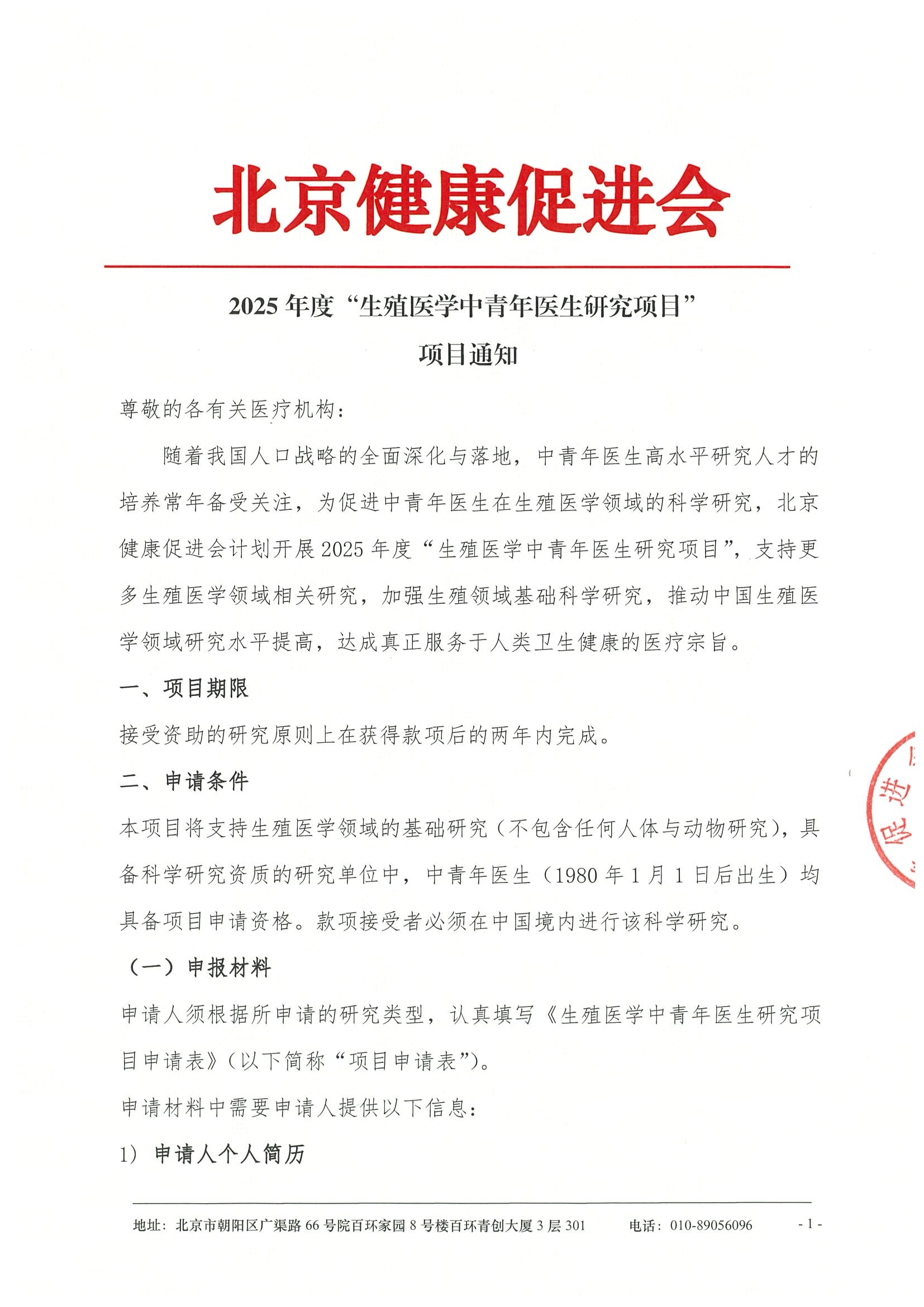 2025年度生殖医学中青年医生研究-项目通知.jpeg