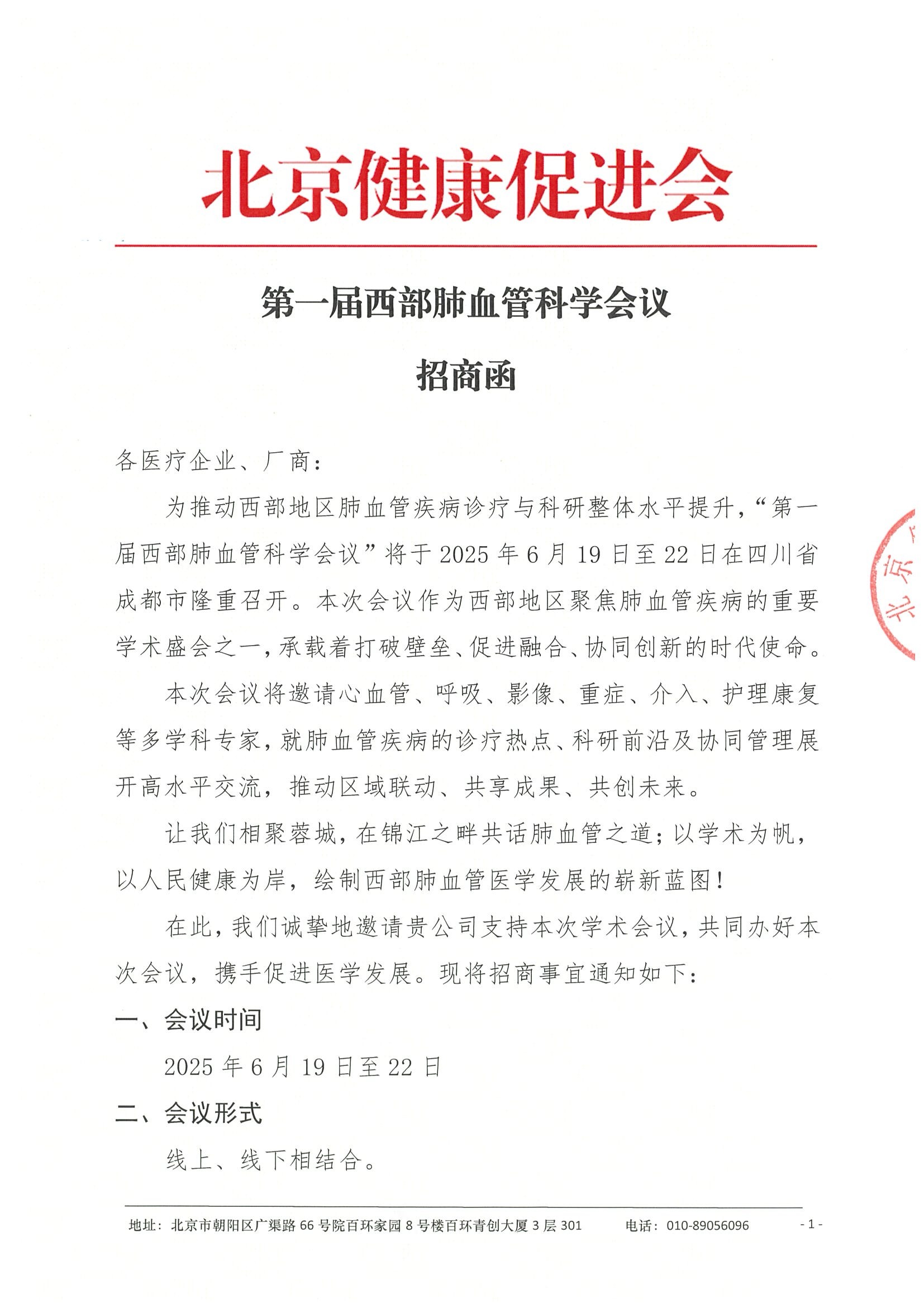 招商函-届西部肺血管科学会议.jpeg