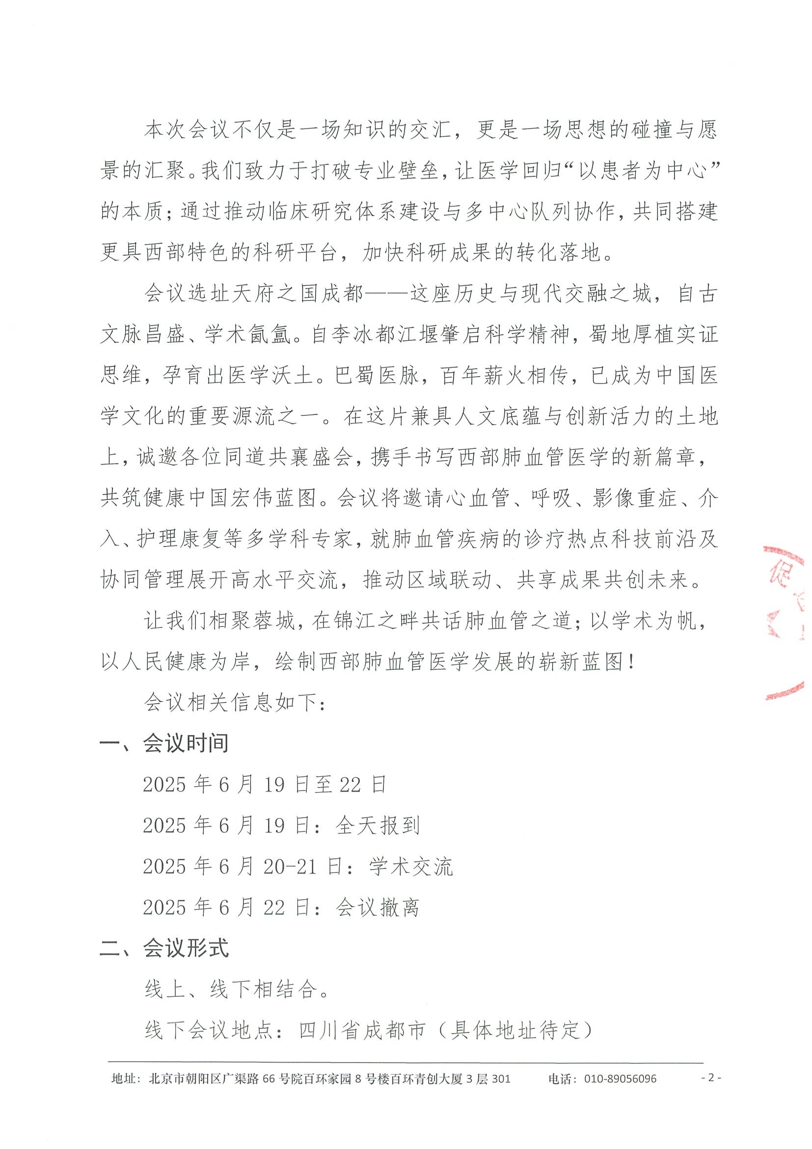 会议通知-届西部肺血管科学会议 2.jpeg