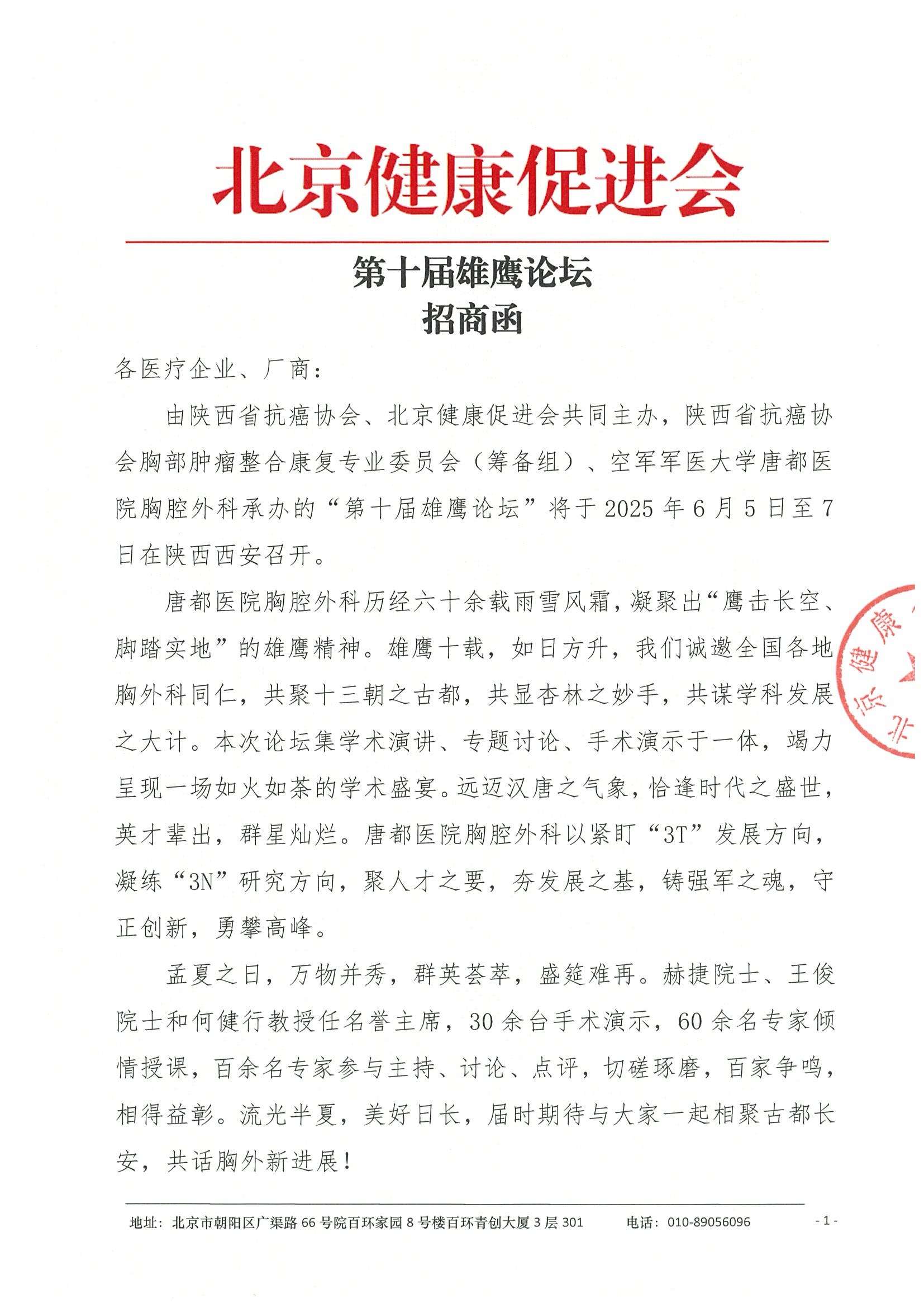 第十届雄鹰论坛-招商函.jpeg