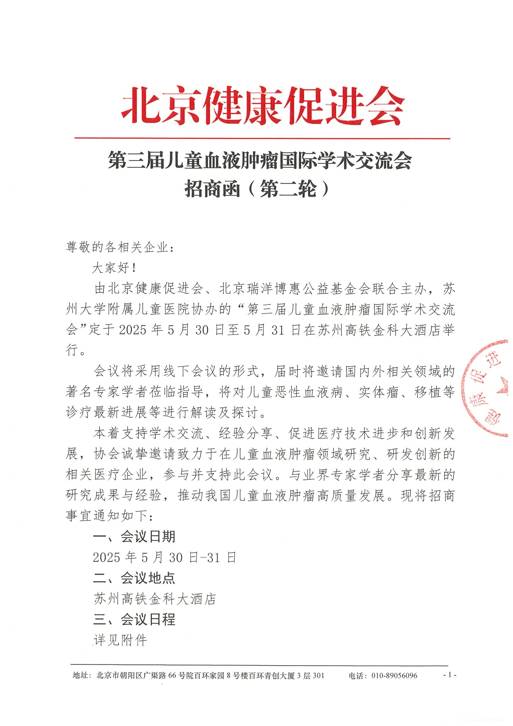 招商函（第二轮）-第三届儿童血液肿瘤国际学术交流会.jpeg