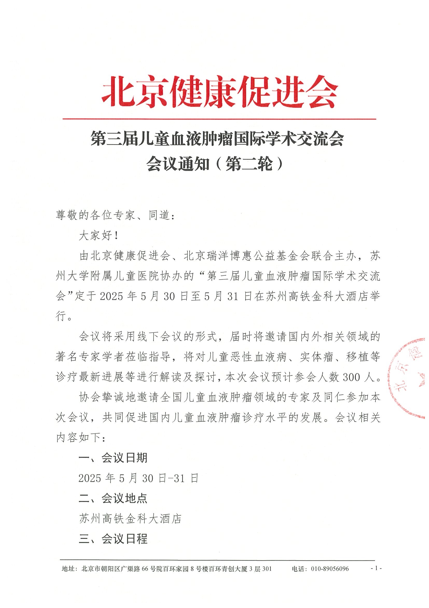 会议通知（第二轮）-第三届儿童血液肿瘤国际学术交流会.jpeg
