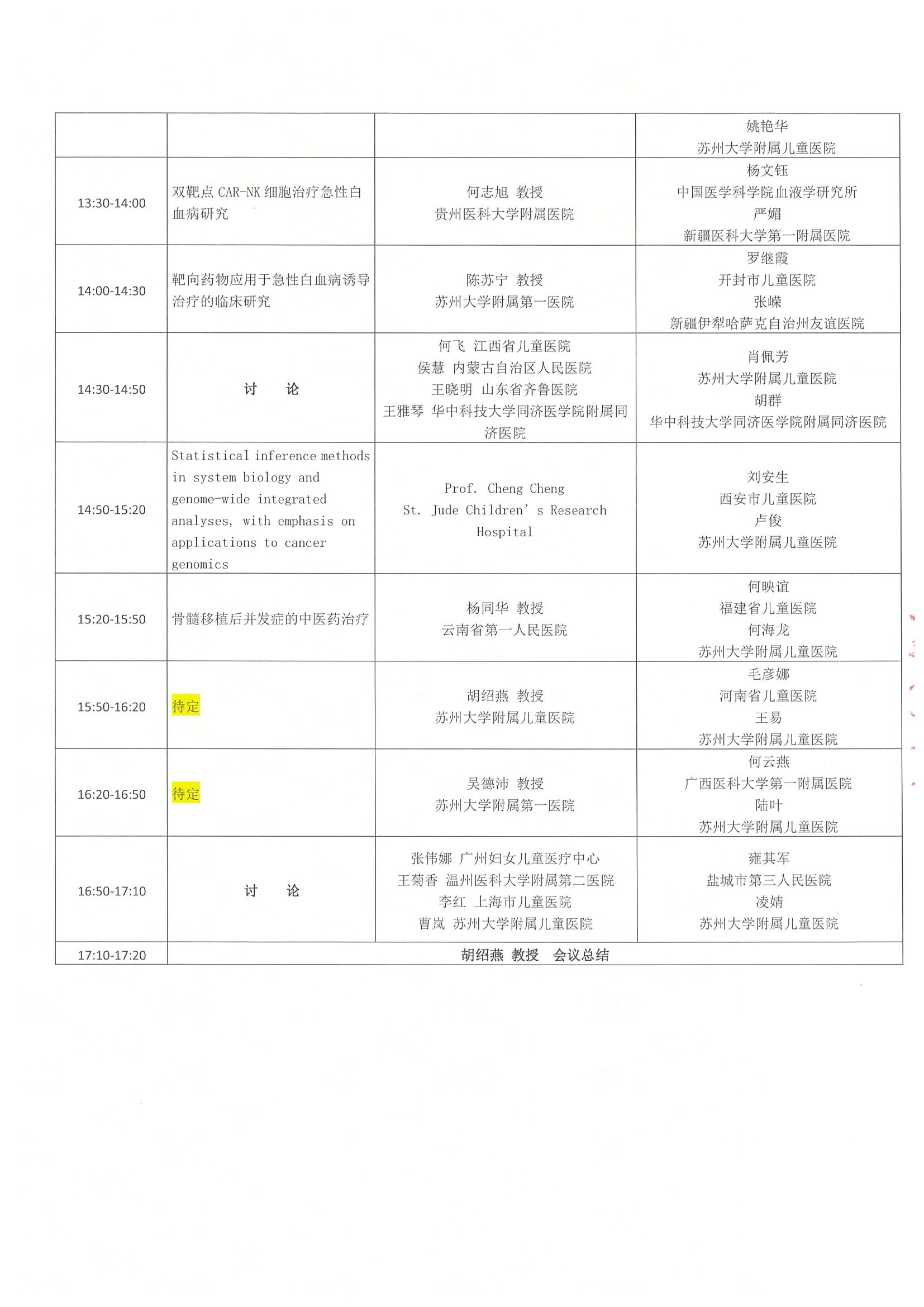 会议日程-第三届儿童血液肿瘤国际学术交流会 3.jpeg