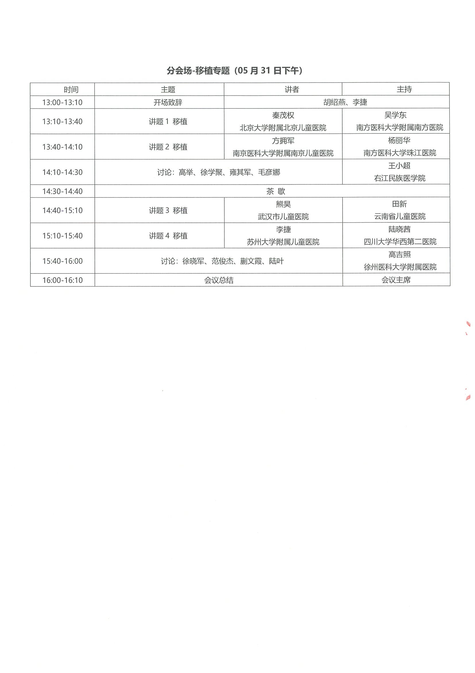 会议日程-第三届儿童血液肿瘤国际学术交流会 4.jpeg