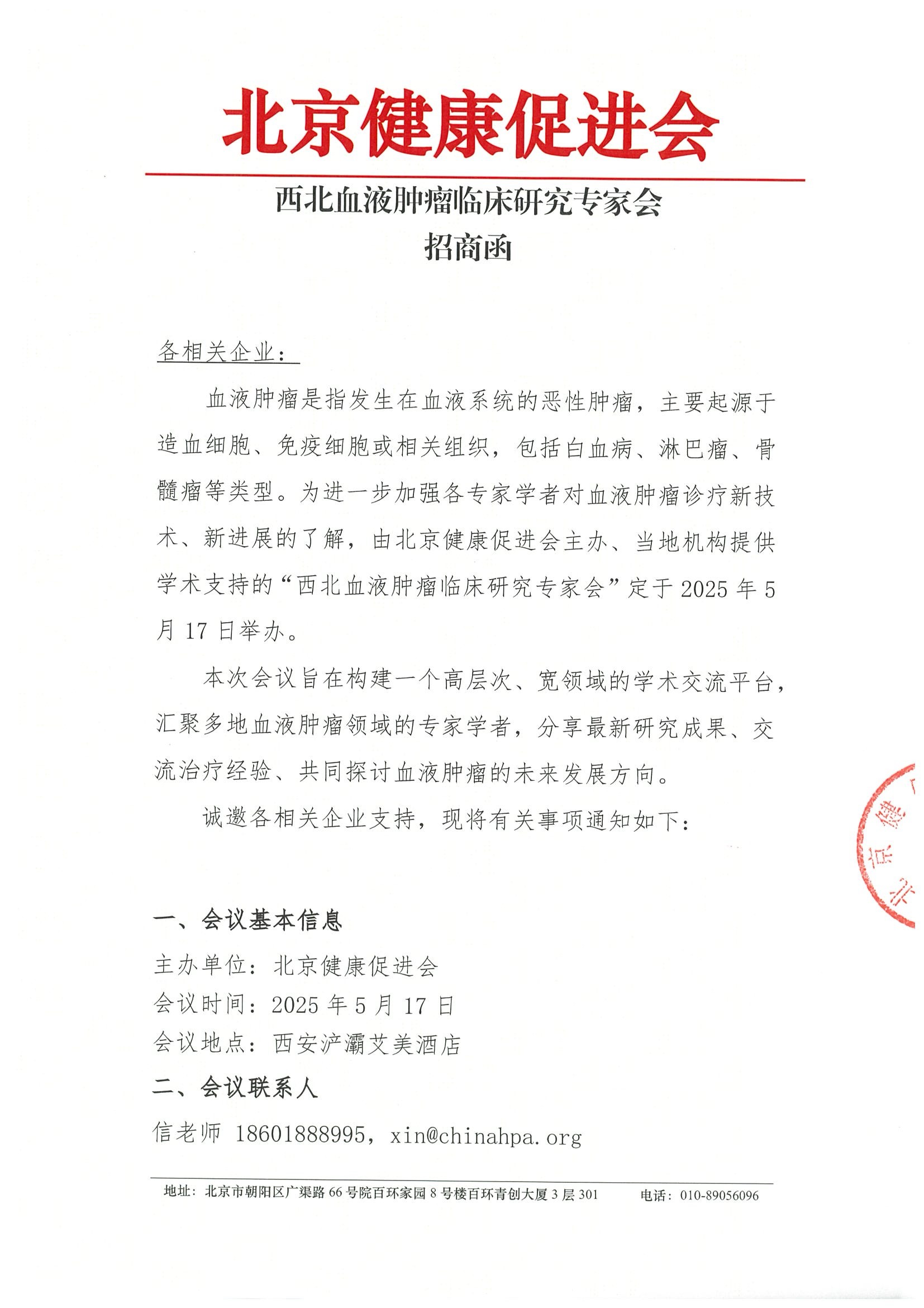西北血液肿瘤临床研究专家会-招商函.jpeg
