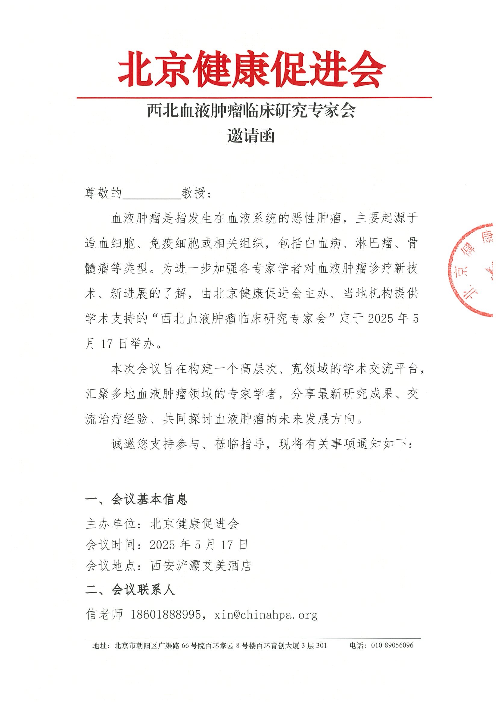 西北血液肿瘤临床研究专家会-邀请函.jpeg