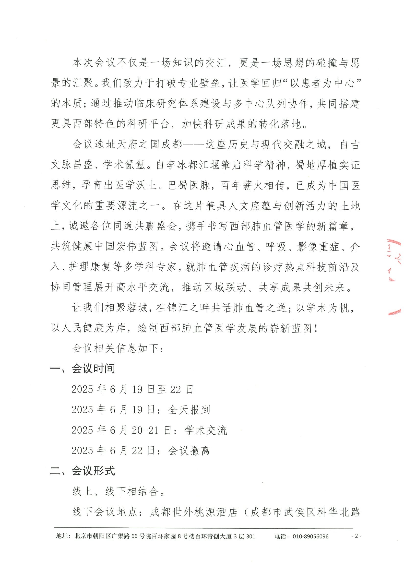 会议通知（第二轮）-届西部肺血管科学会议 2.jpeg