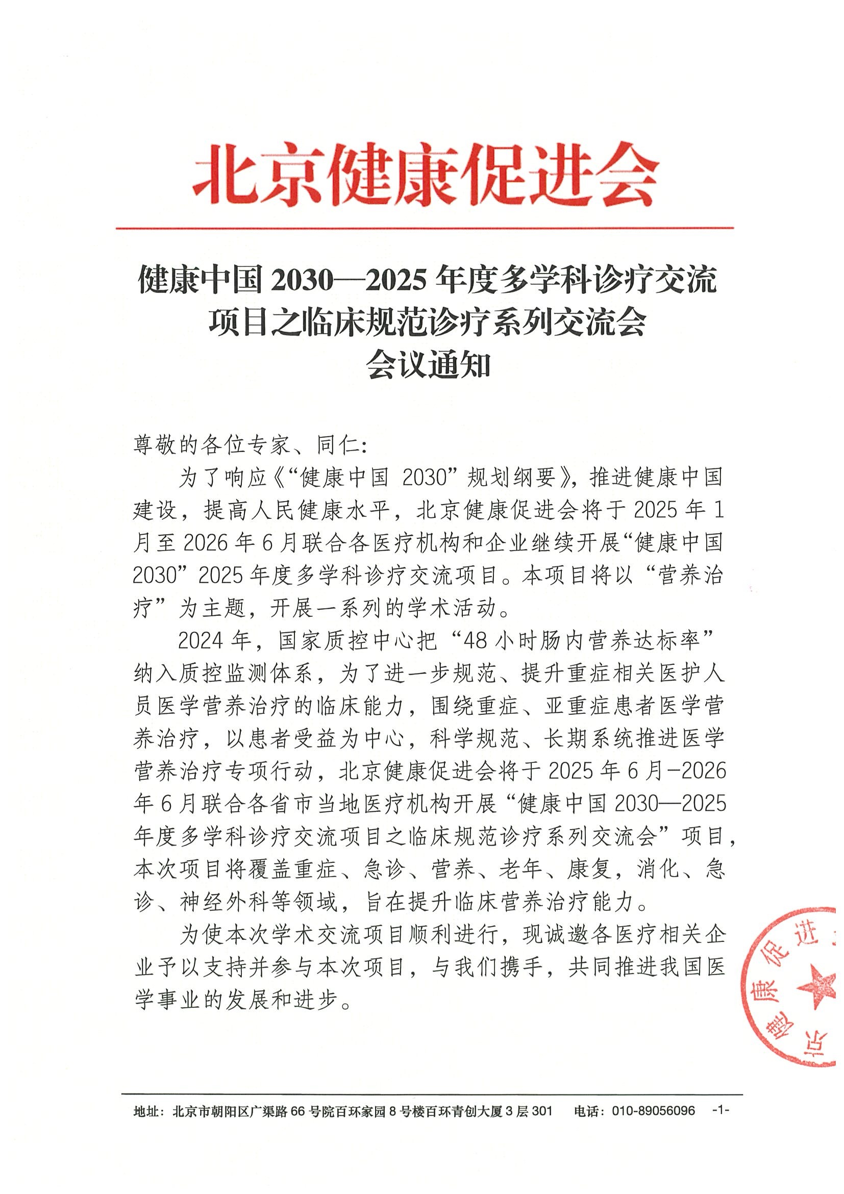 会议通知-健康中国2030—2025年度多学科诊疗交流项目之临床规范诊疗系列交流会.jpeg