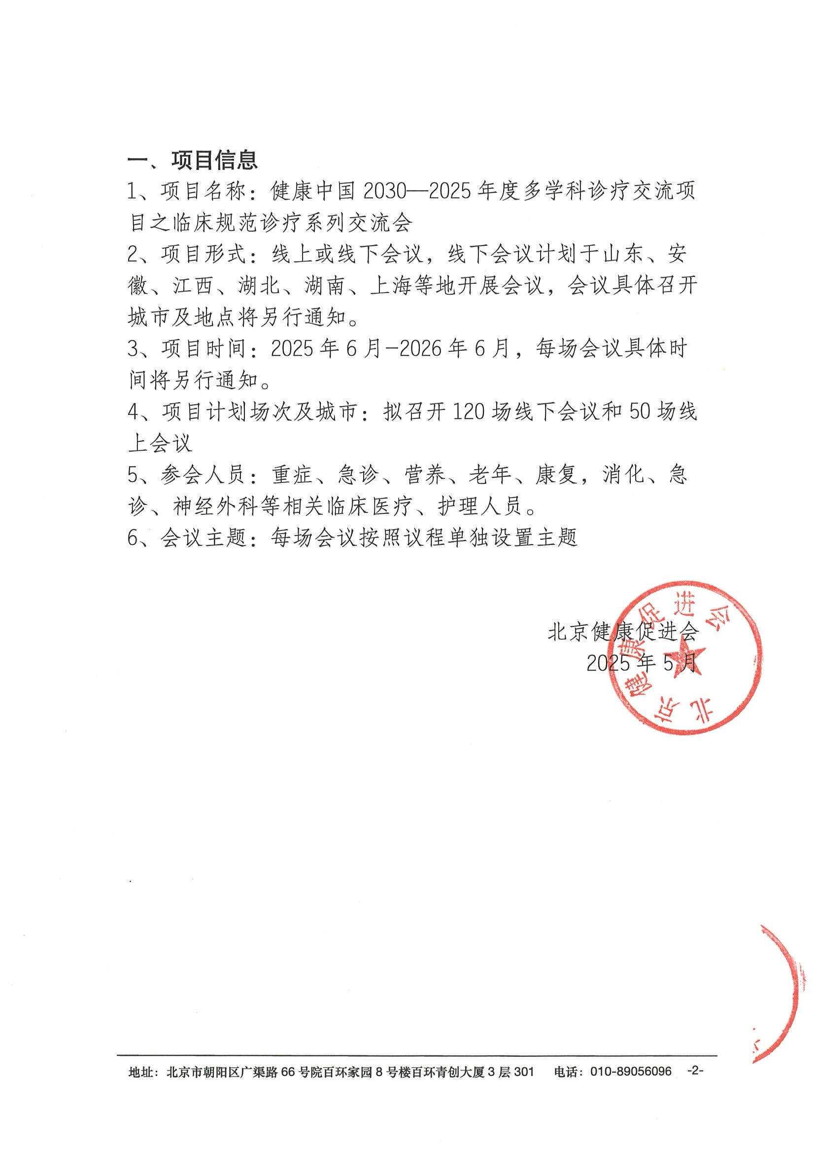 会议通知-健康中国2030—2025年度多学科诊疗交流项目之临床规范诊疗系列交流会 2.jpeg