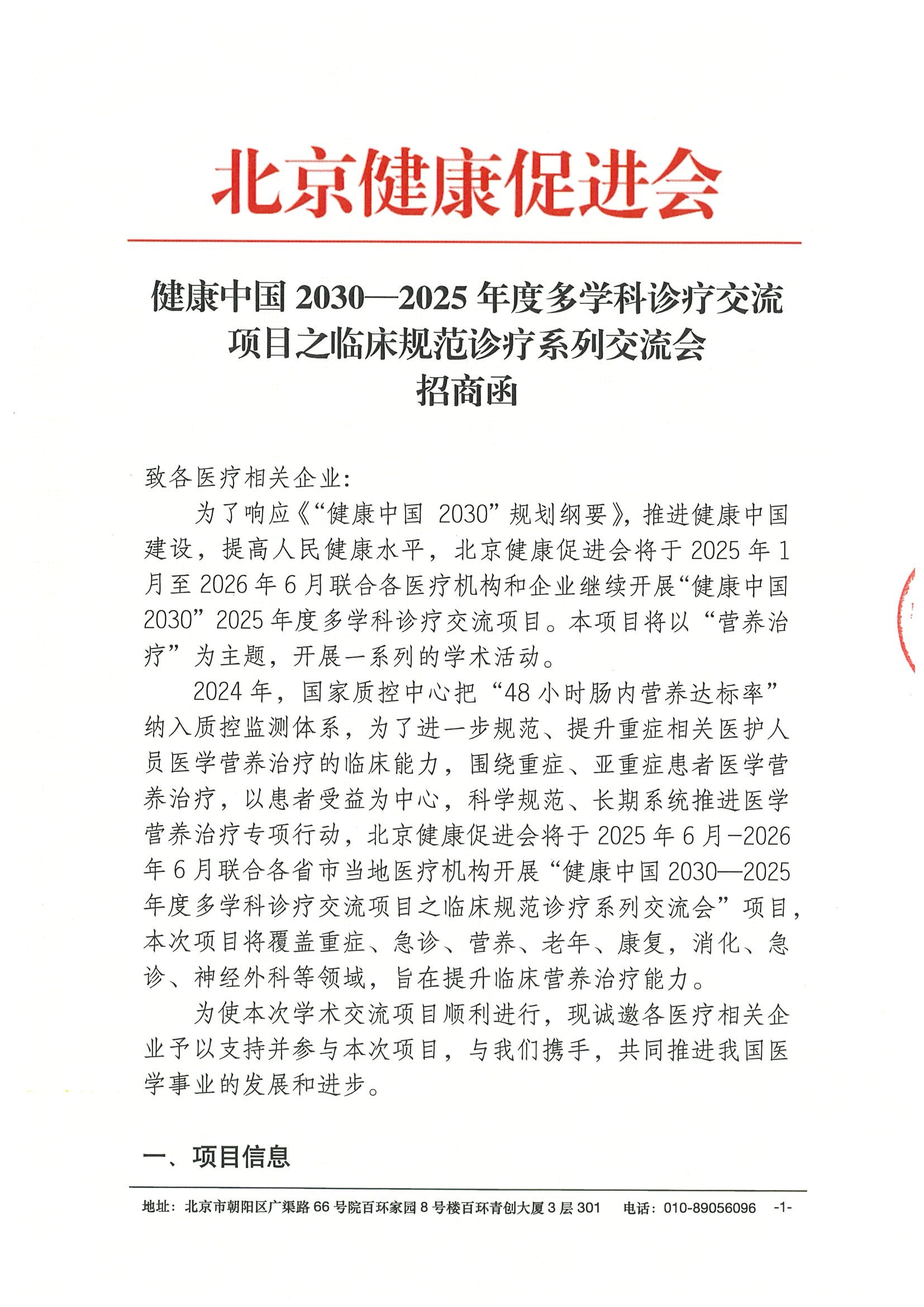 招商函-健康中国2030—2025年度多学科诊疗交流项目之临床规范诊疗系列交流会.jpeg