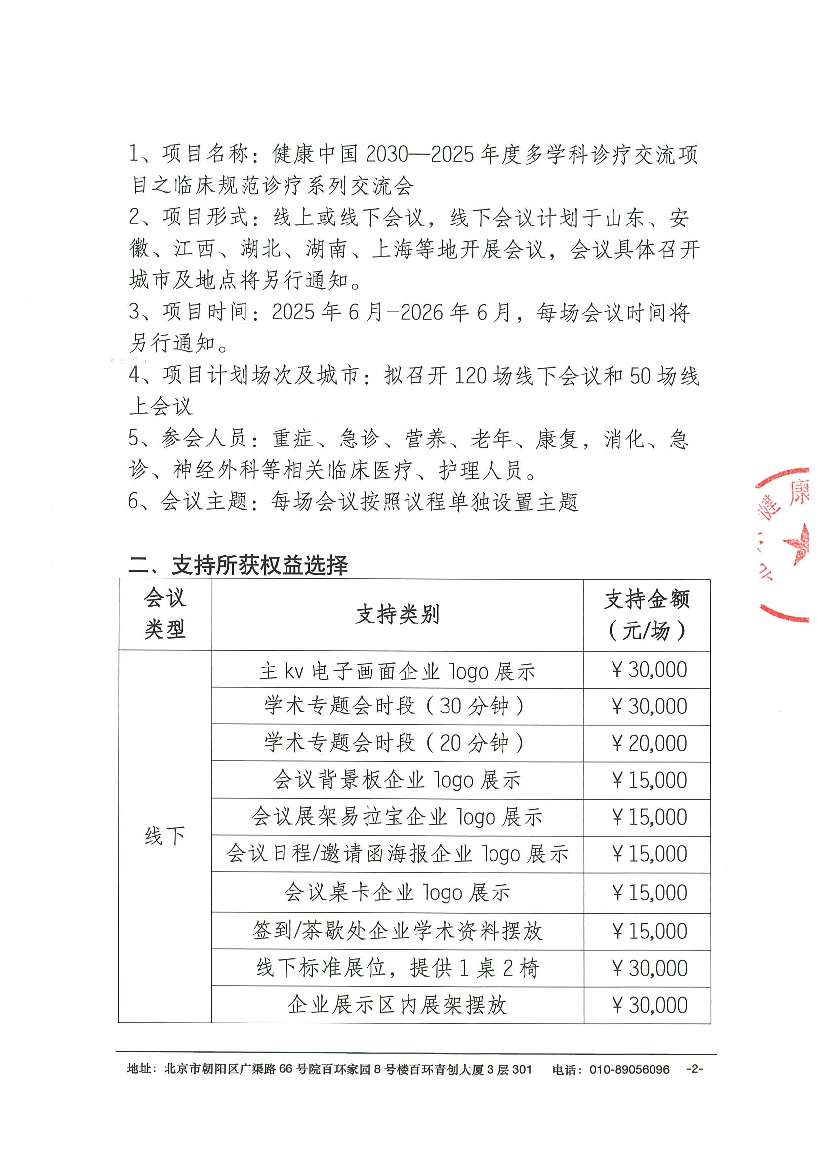 招商函-健康中国2030—2025年度多学科诊疗交流项目之临床规范诊疗系列交流会 2.jpeg