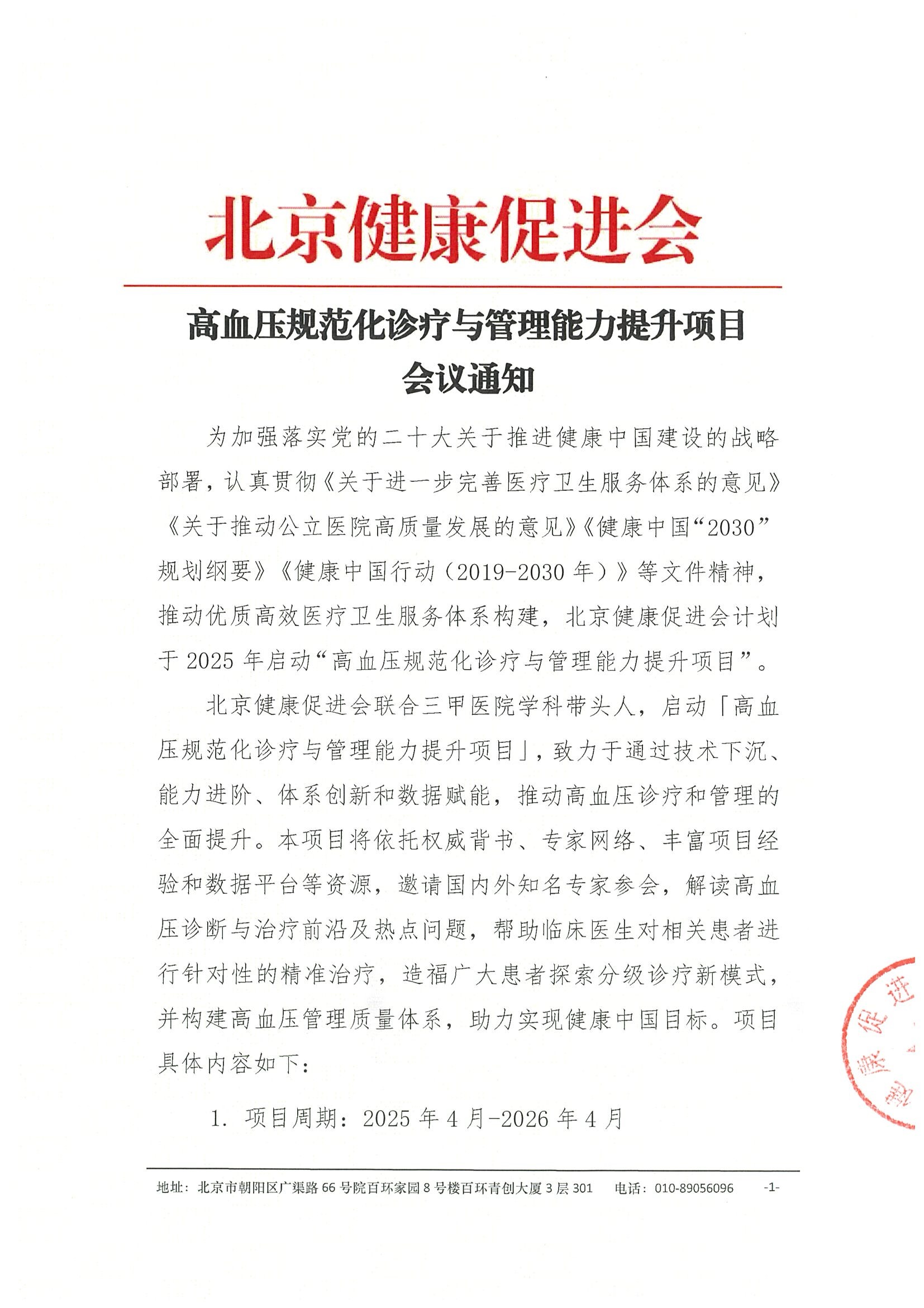高血压规范化诊疗与管理能力提升项目 会议通知.jpeg