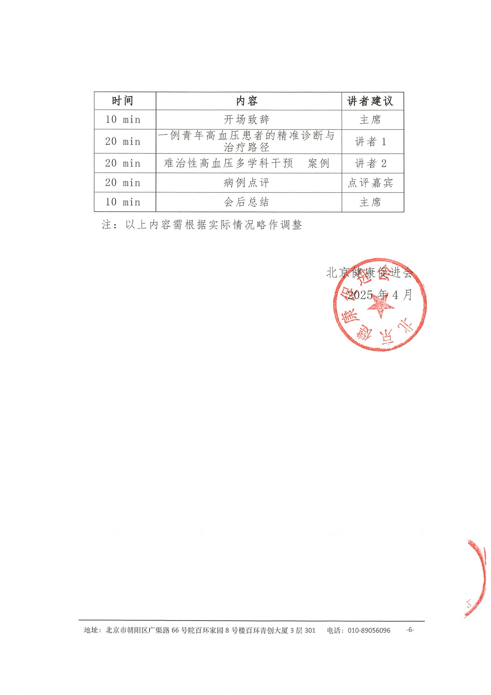 高血压规范化诊疗与管理能力提升项目 会议通知 6.jpeg