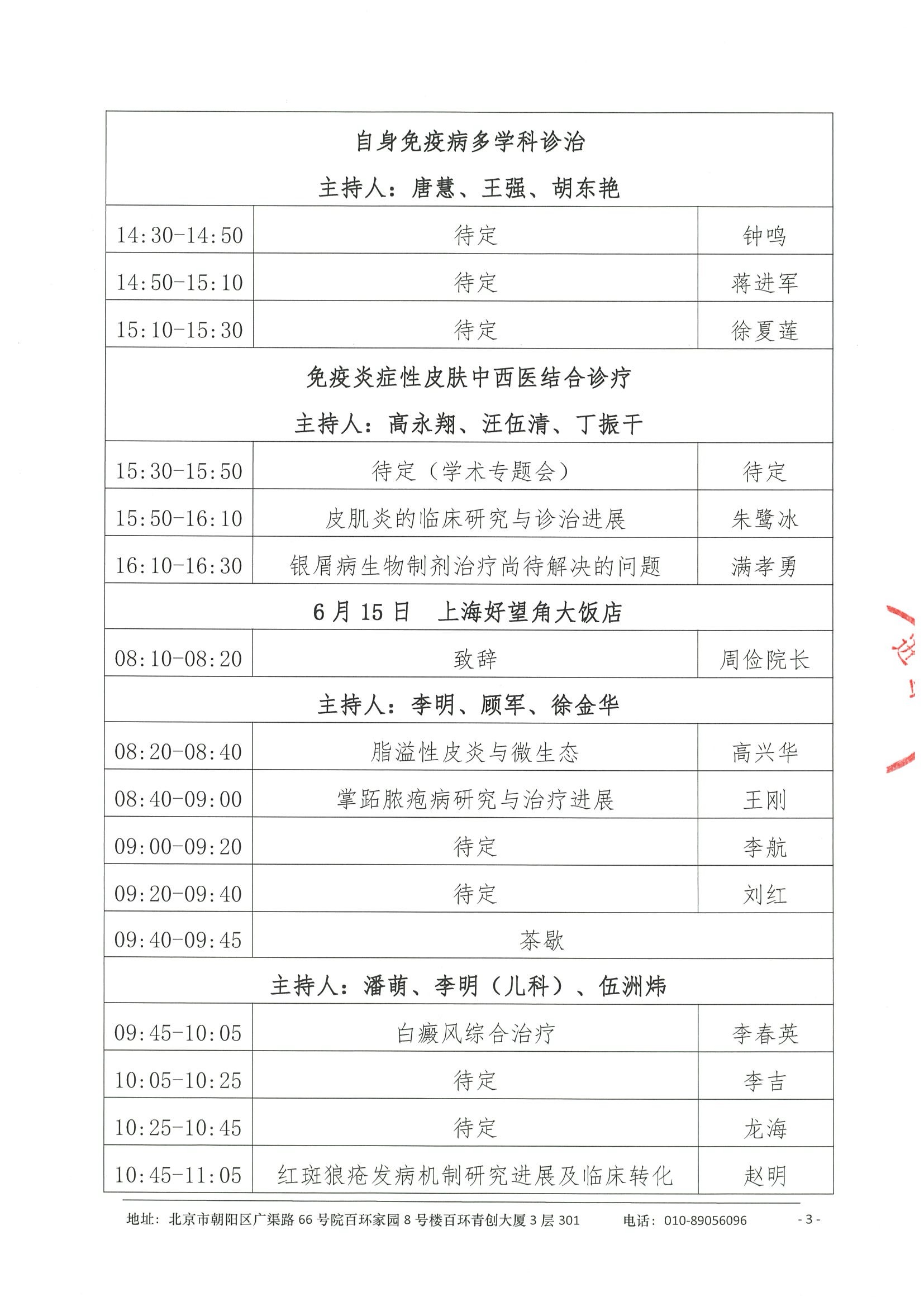 会议日程（第二轮）-免疫炎症性皮肤病暨肿瘤靶免相关皮肤病学习班 3.jpeg
