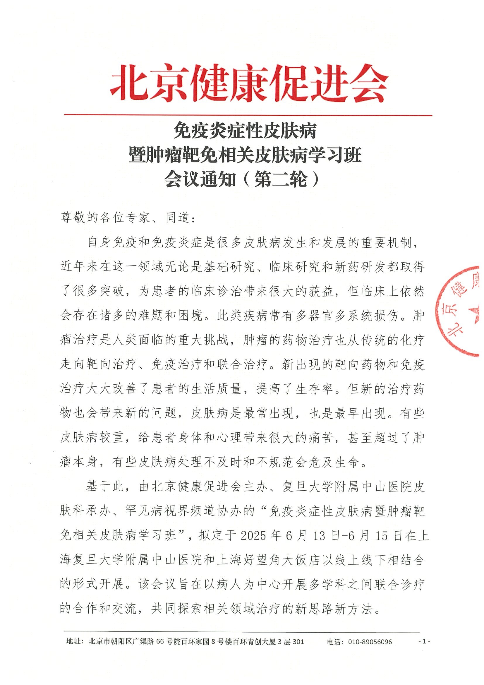 会议通知（第二轮）-免疫炎症性皮肤病暨肿瘤靶免相关皮肤病学习班.jpeg