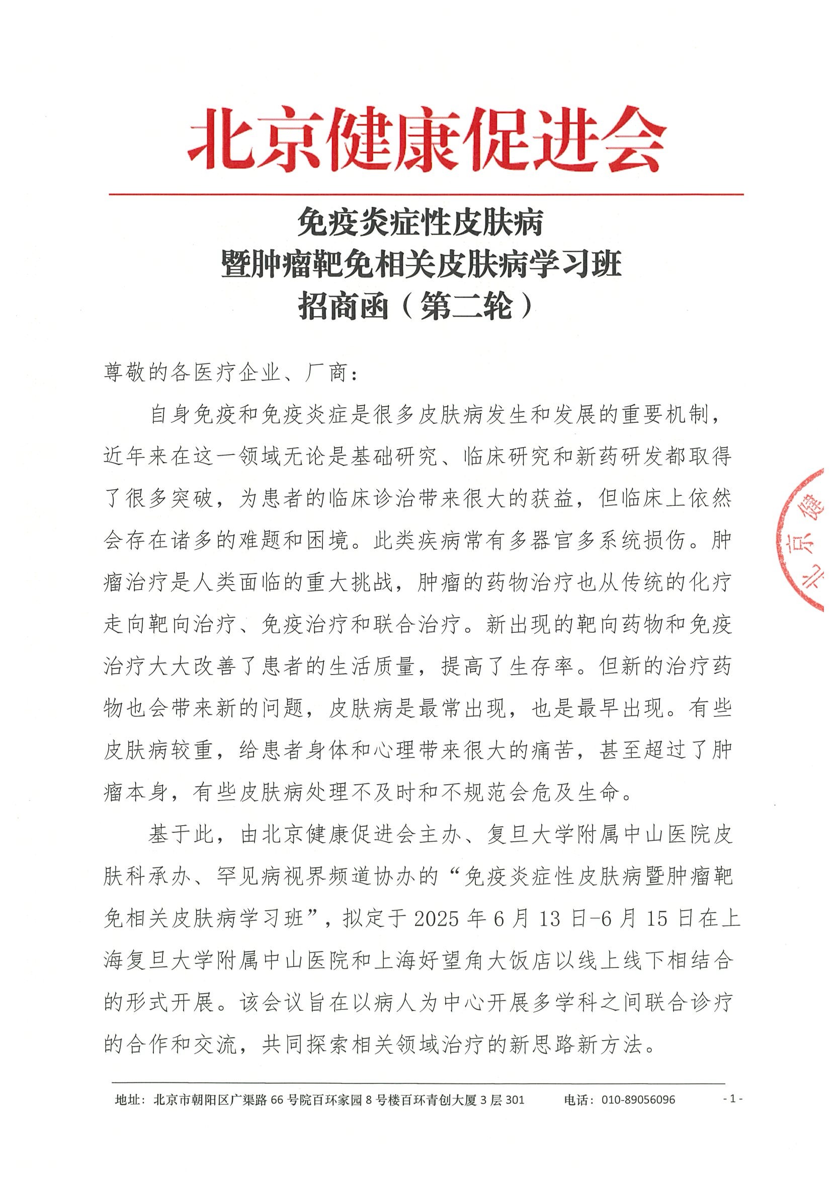 招商函（第二轮）-免疫炎症性皮肤病暨肿瘤靶免相关皮肤病学习班.jpeg