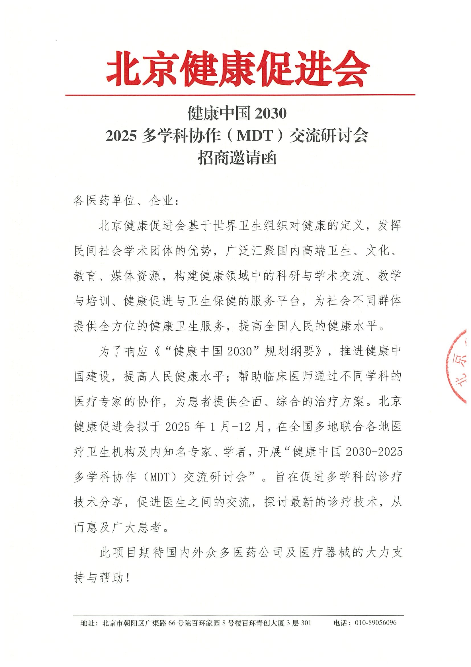健康中国2030-2025多学科协作（MDT）交流研讨会-招商函.jpeg