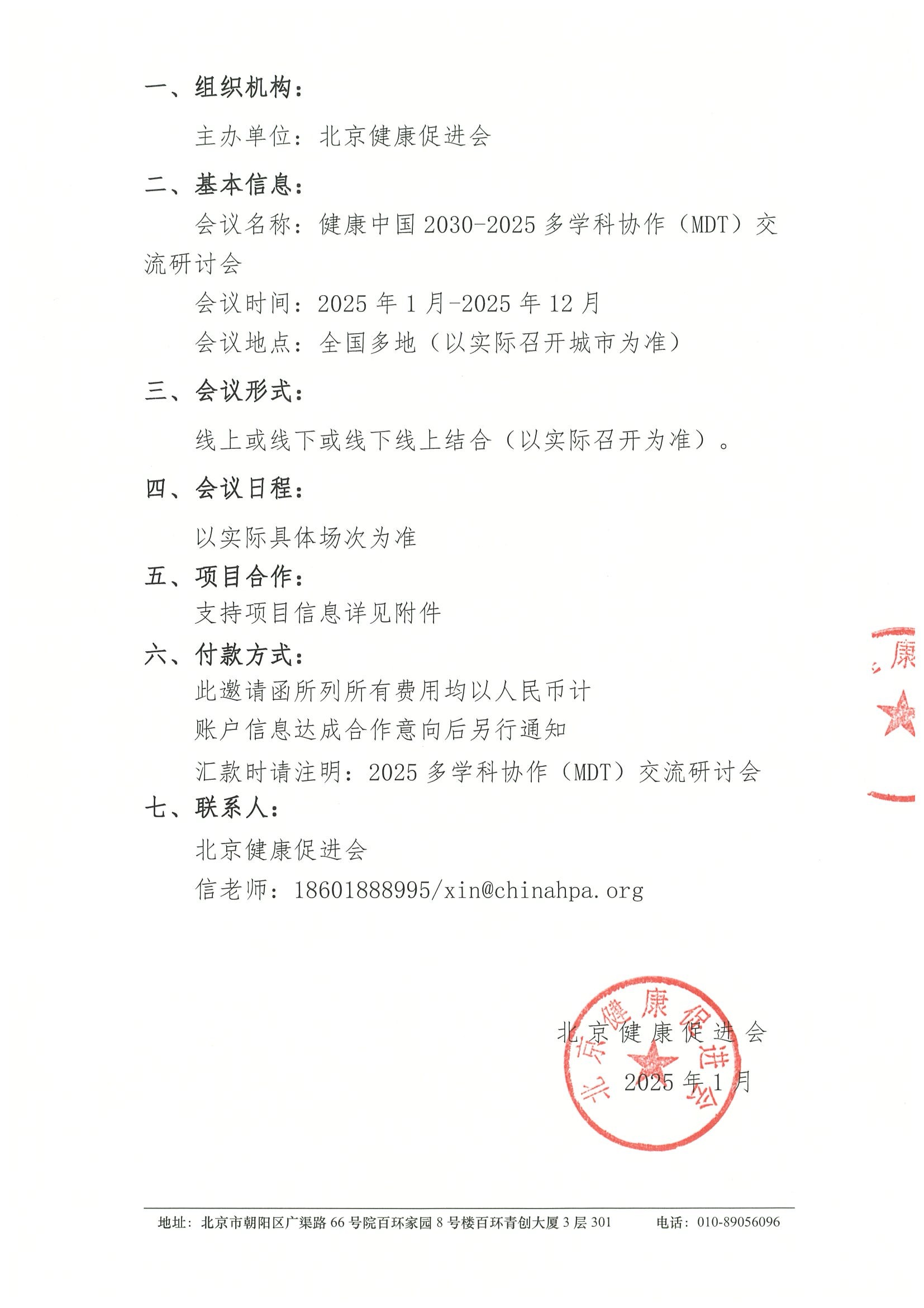 健康中国2030-2025多学科协作（MDT）交流研讨会-招商函 2.jpeg