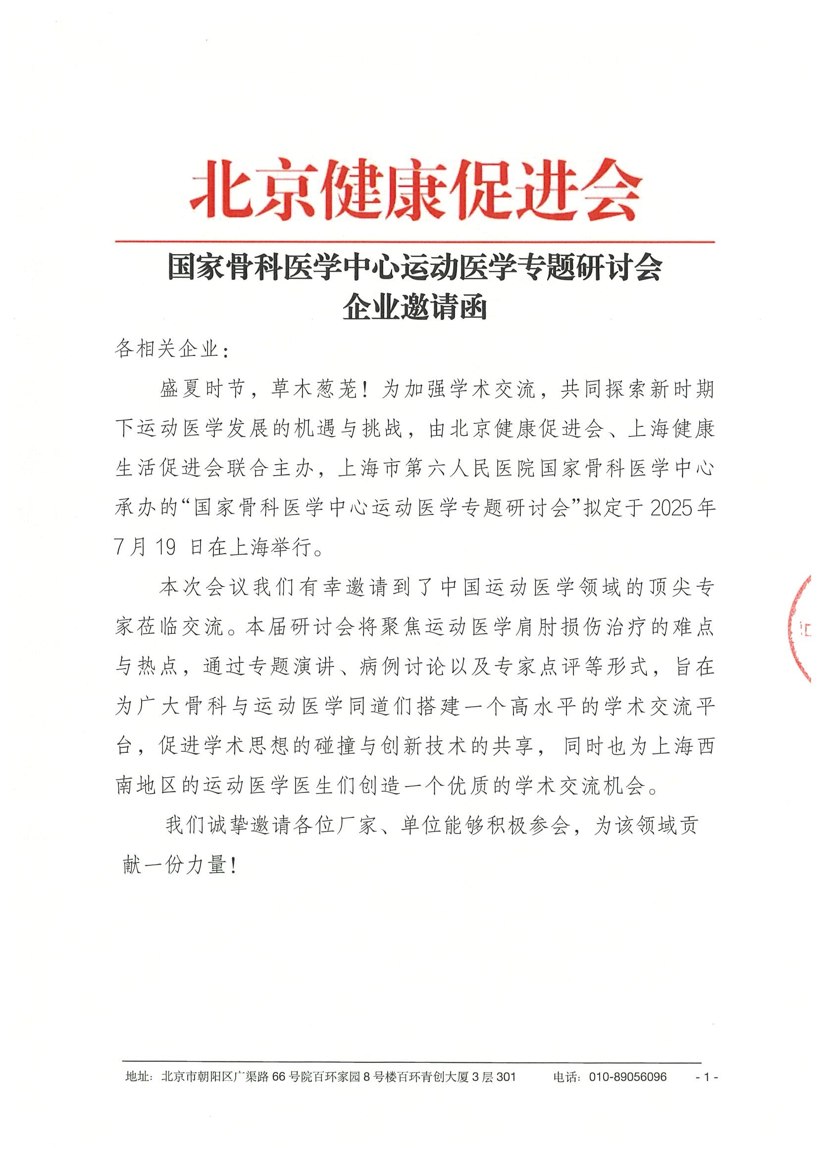 国家骨科医学中心运动医学专题研讨会-企业邀请函.jpeg