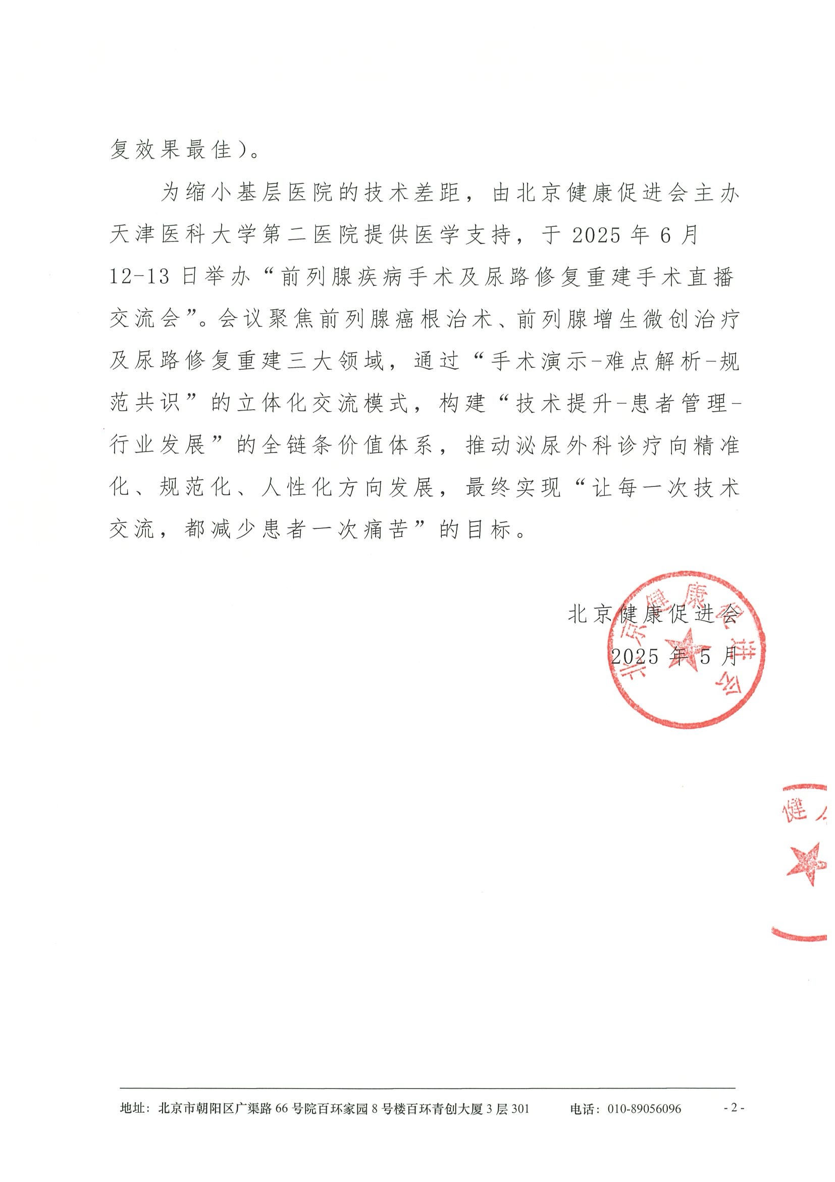前列腺疾病手术及尿略修复重建手术直播交流会-会议通知 2.jpeg