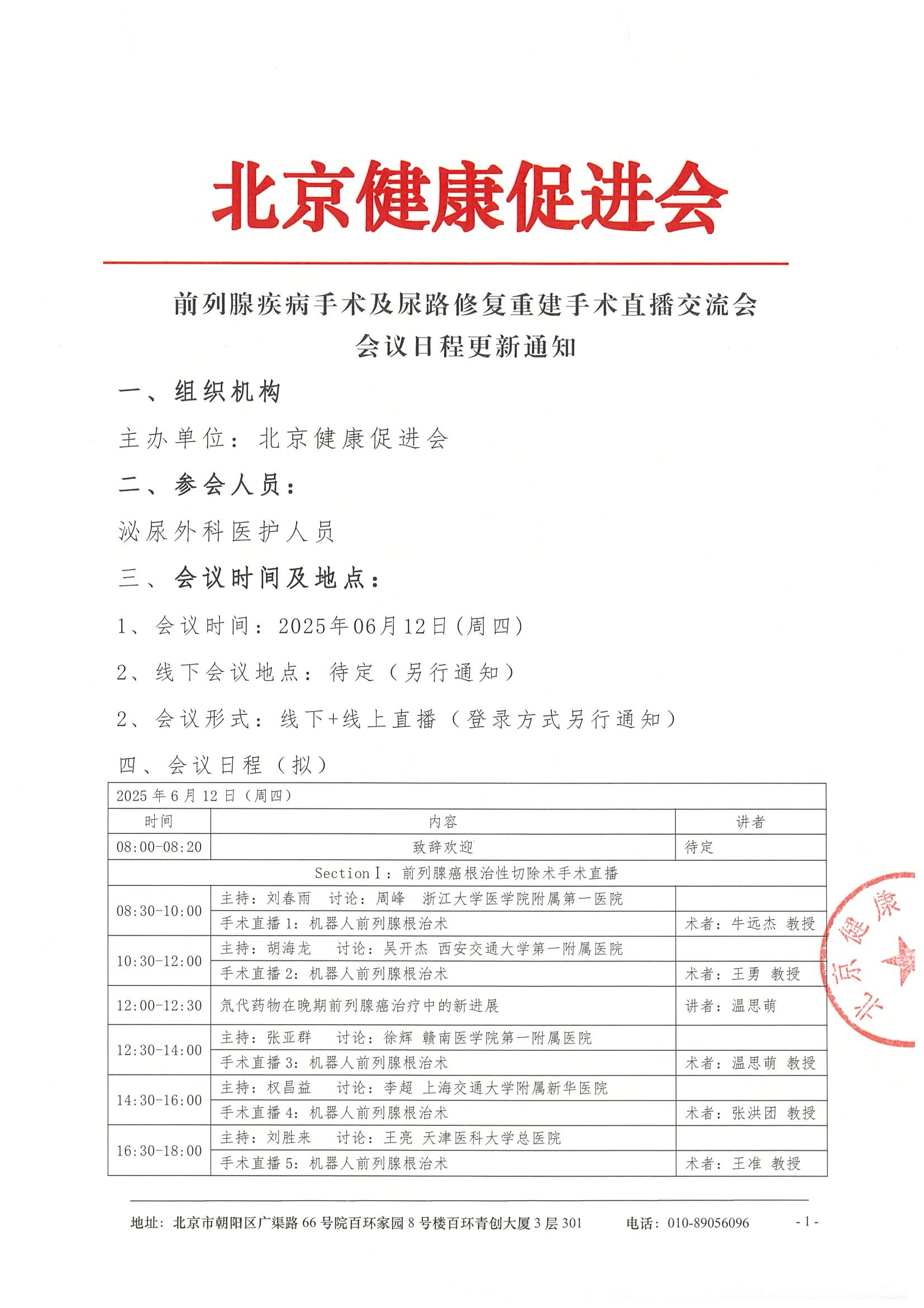 前列腺疾病手术及尿路修复重建手术直播交流会-日程.jpeg