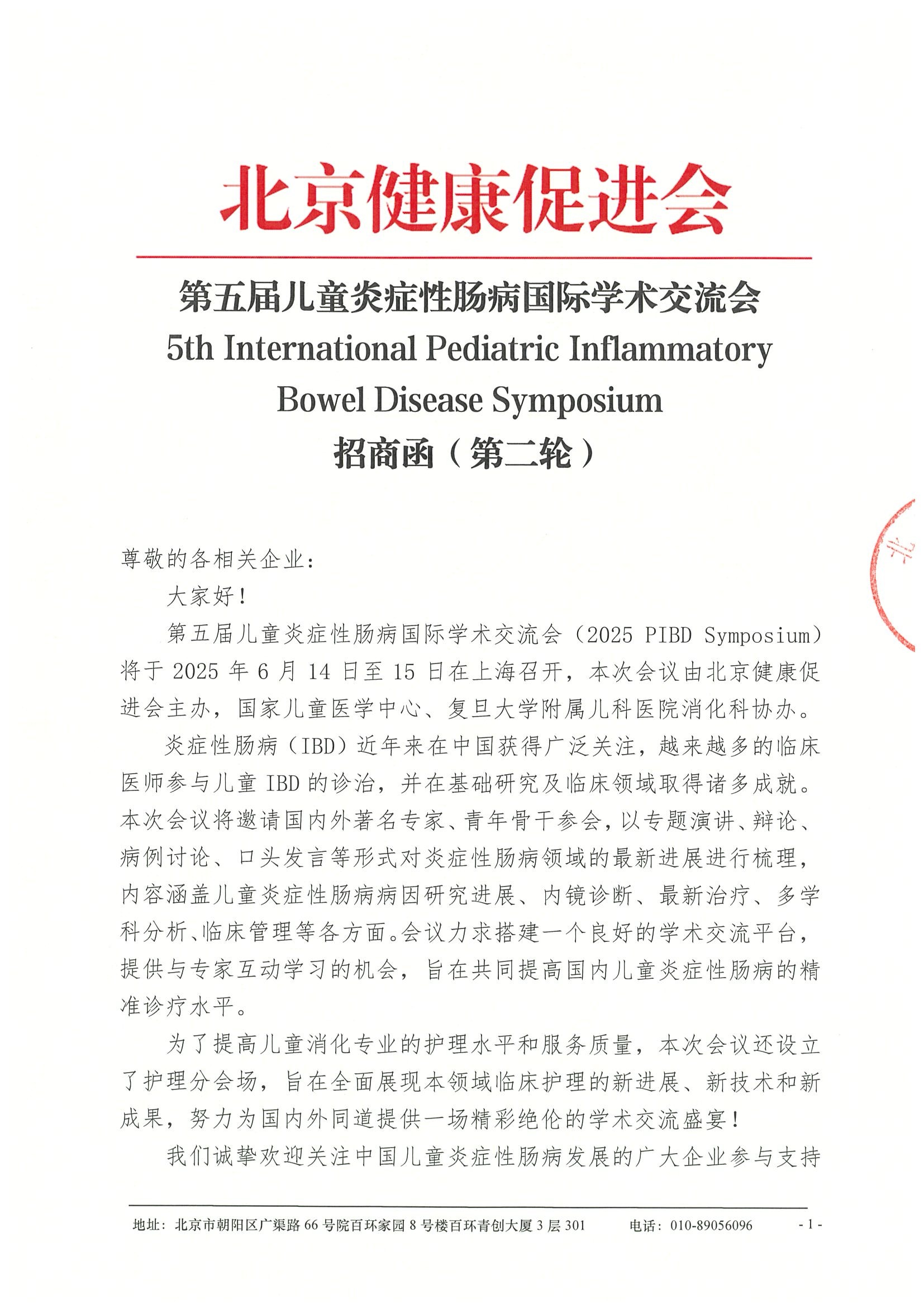 招商函-第五届儿童炎症性肠病国际学术交流会.jpeg