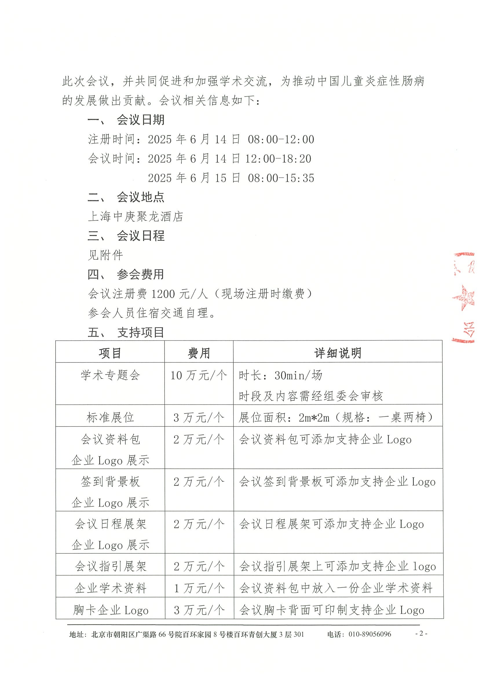 招商函-第五届儿童炎症性肠病国际学术交流会 2.jpeg